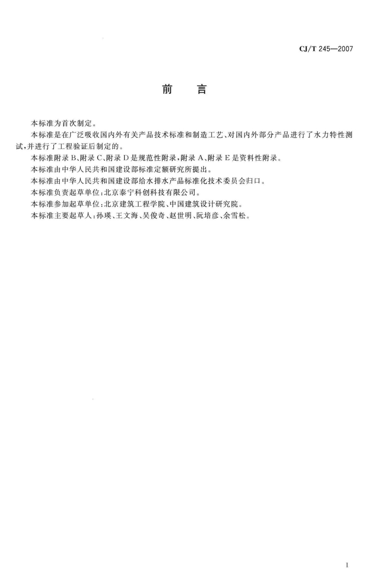 CJ/T245-2007--虹吸雨水斗