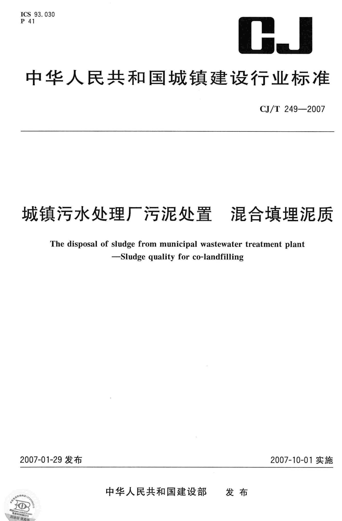 CJ/T249-2007--城镇污水处理厂污泥处置混合填埋泥质