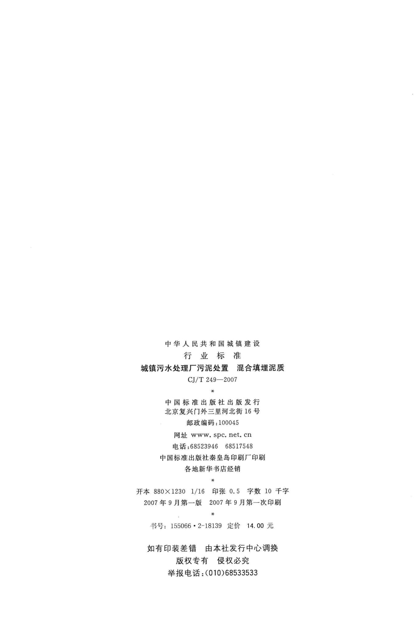 CJ/T249-2007--城镇污水处理厂污泥处置混合填埋泥质