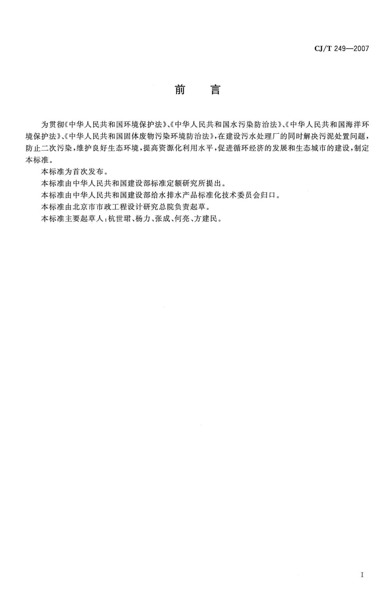 CJ/T249-2007--城镇污水处理厂污泥处置混合填埋泥质