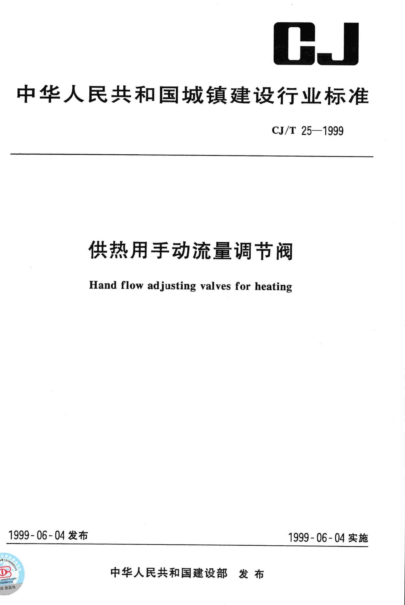 CJ/T25-1999--供热用手动流量调节阀