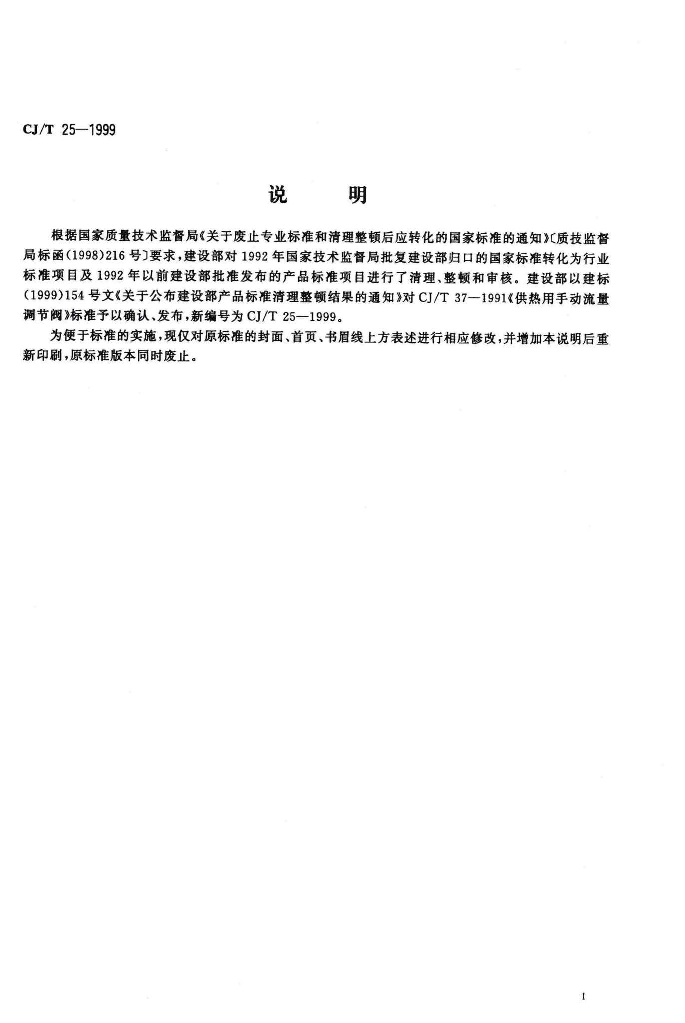 CJ/T25-1999--供热用手动流量调节阀
