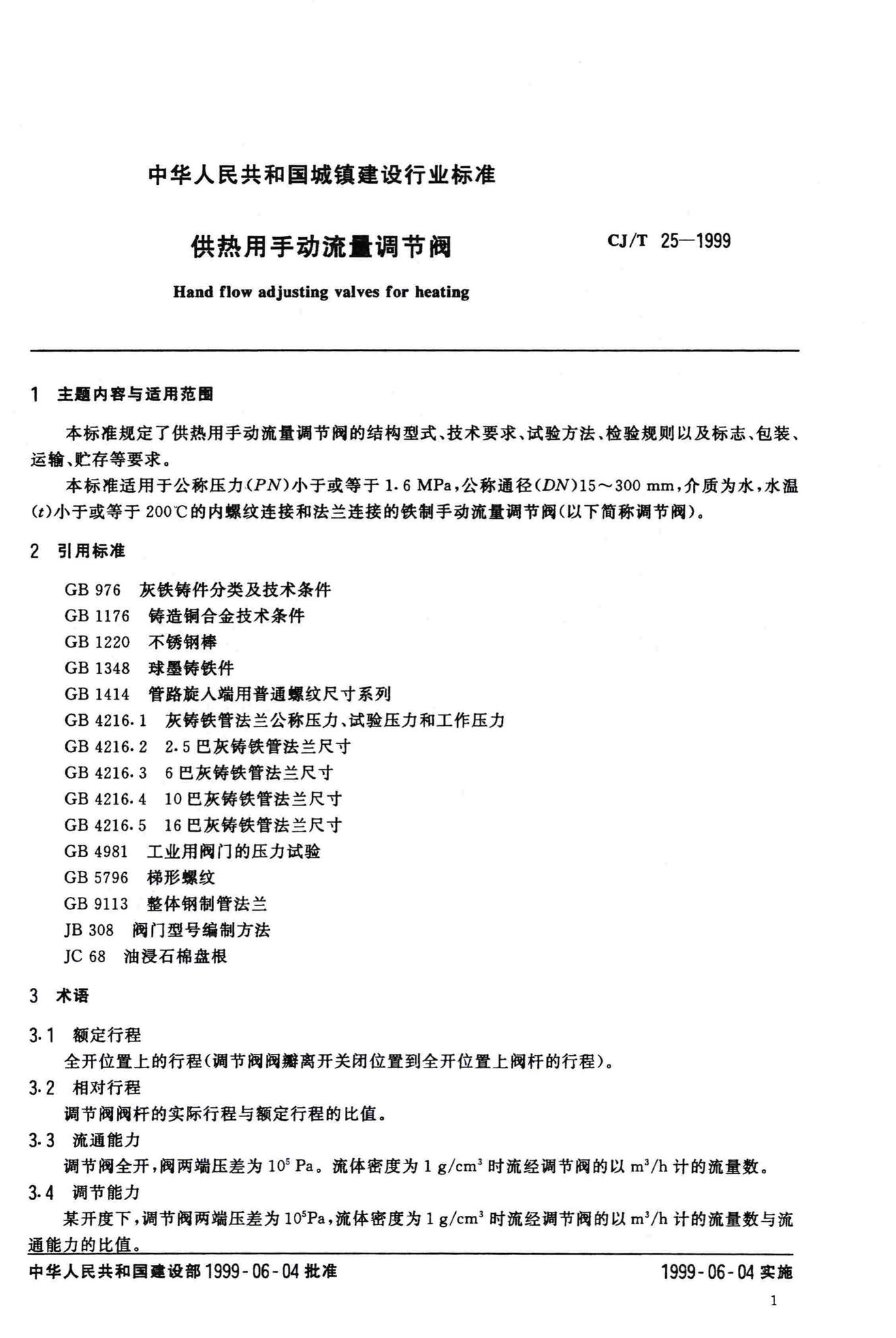 CJ/T25-1999--供热用手动流量调节阀