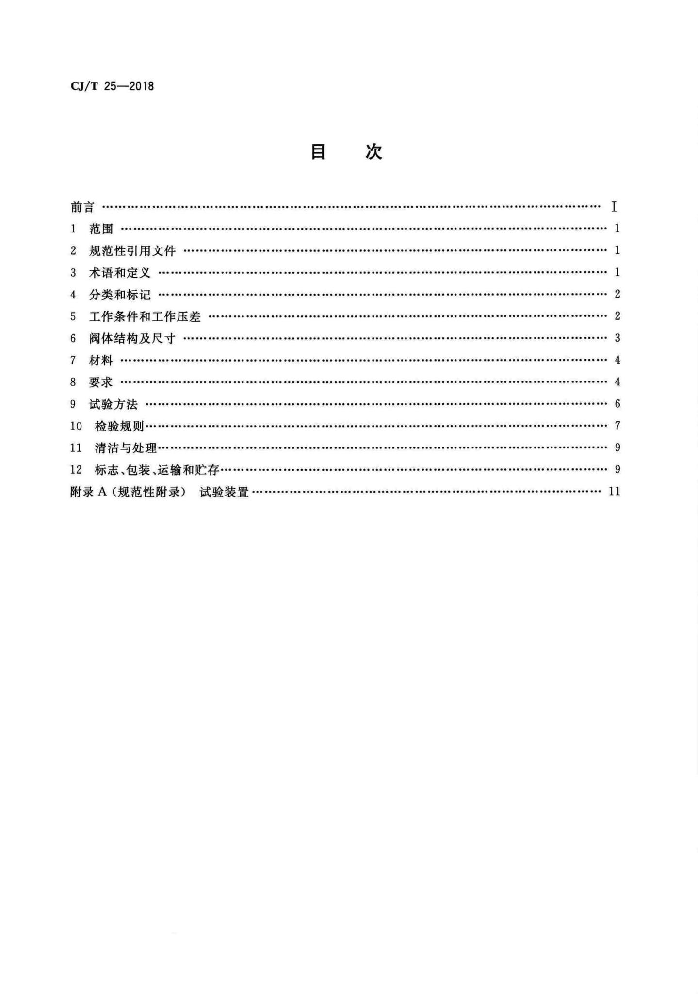 CJ/T25-2018--供热用手动流量调节阀