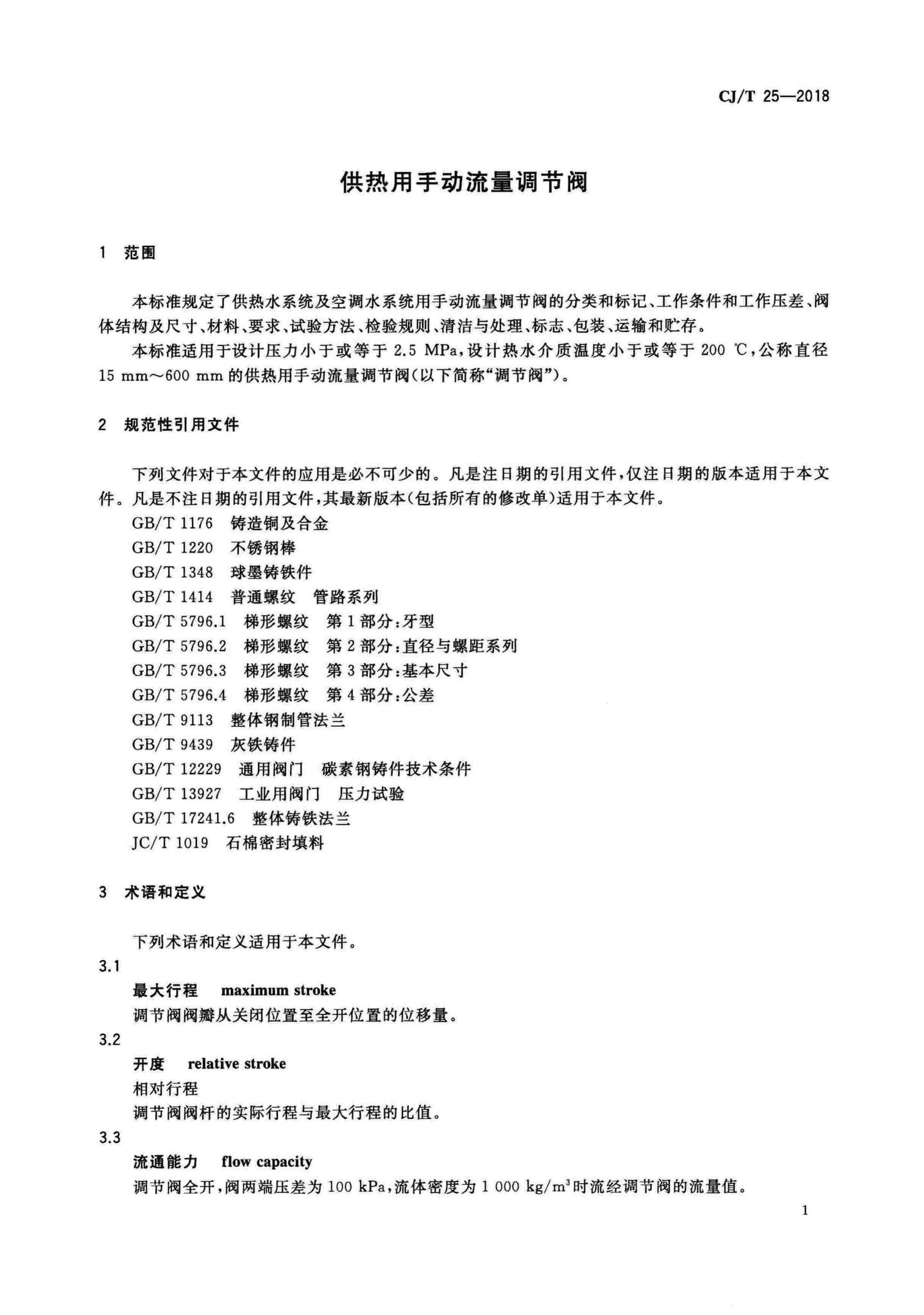 CJ/T25-2018--供热用手动流量调节阀