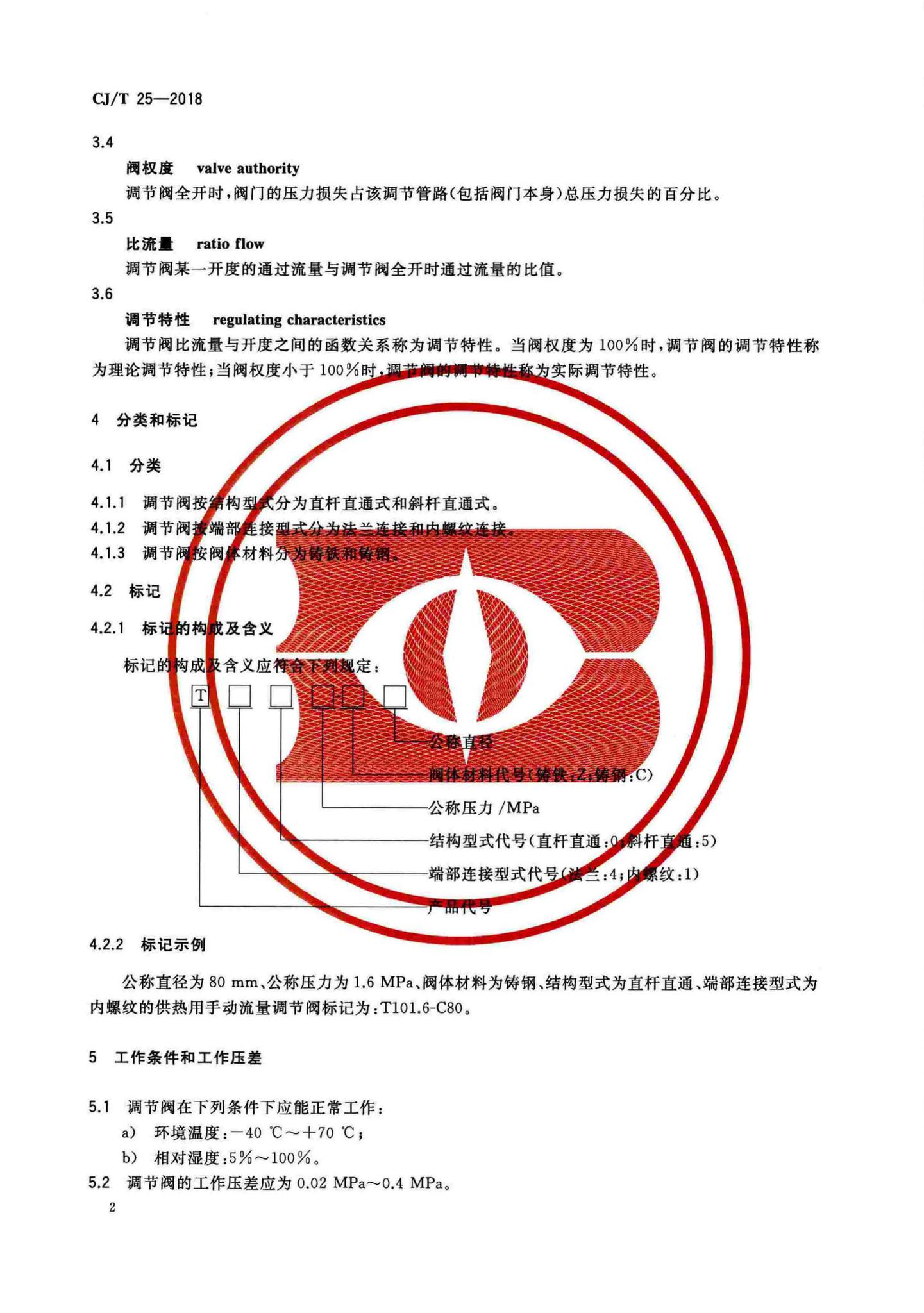 CJ/T25-2018--供热用手动流量调节阀