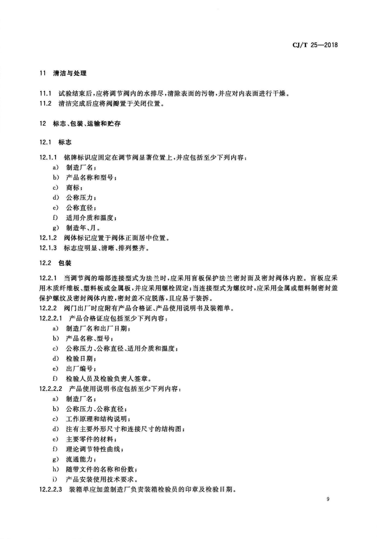 CJ/T25-2018--供热用手动流量调节阀