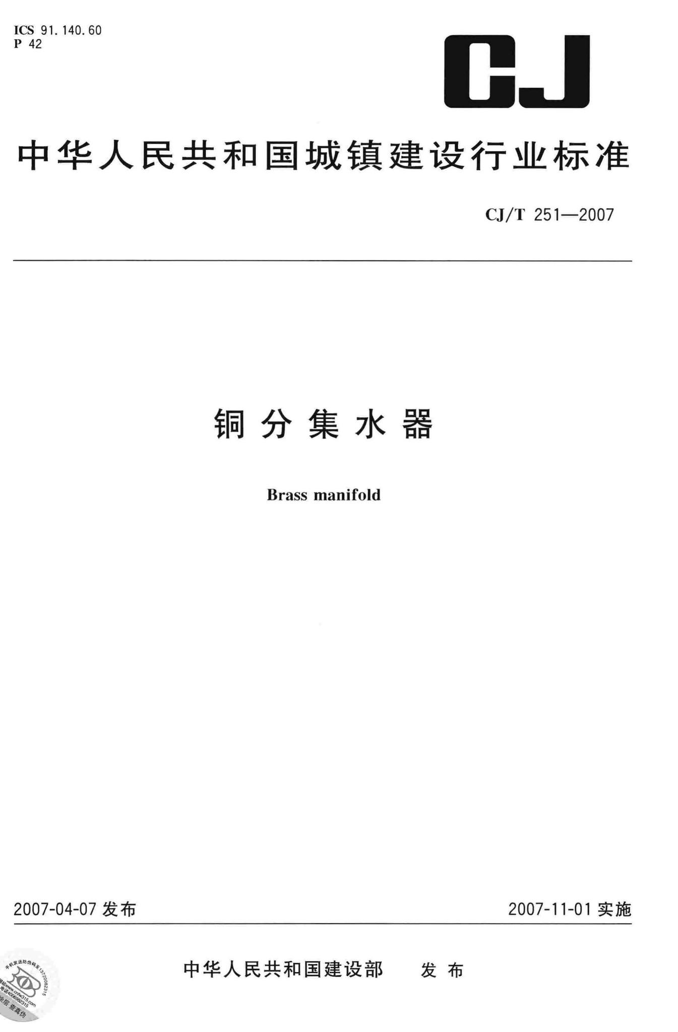 CJ/T251-2007--铜分集水器