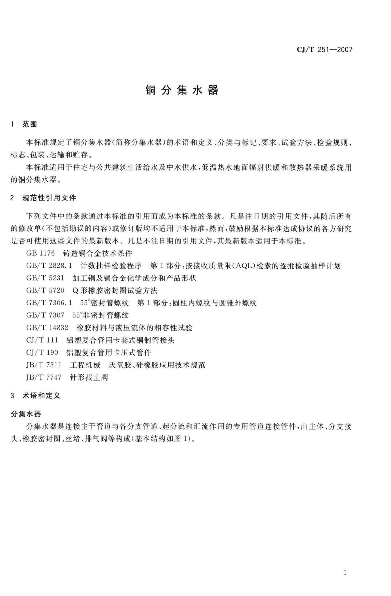 CJ/T251-2007--铜分集水器