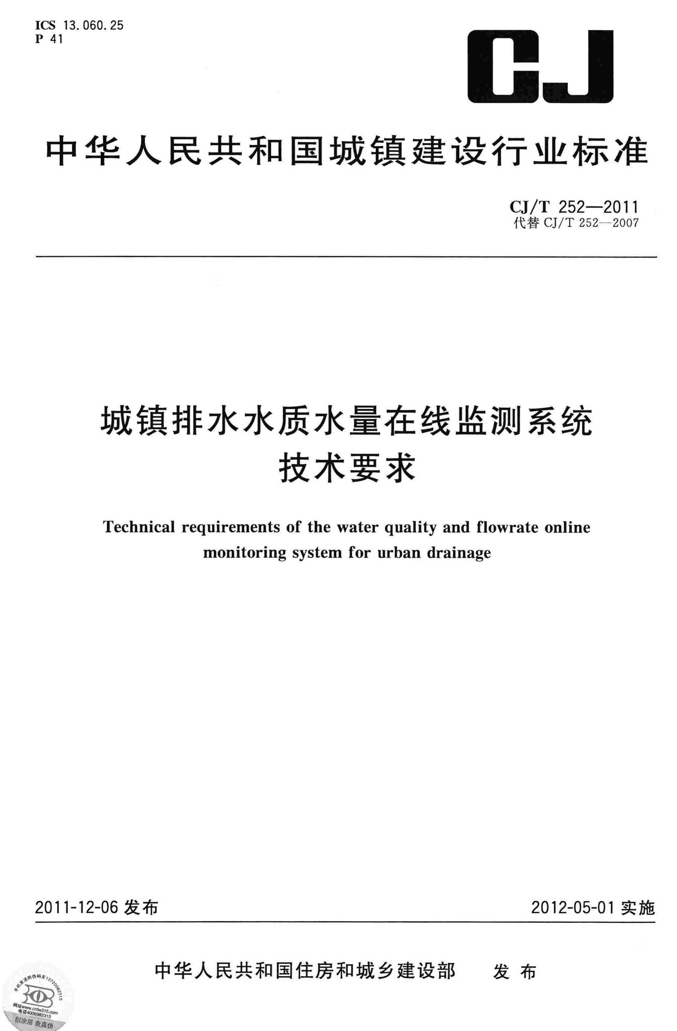 CJ/T252-2011--城镇排水水质水量在线监测系统技术要求