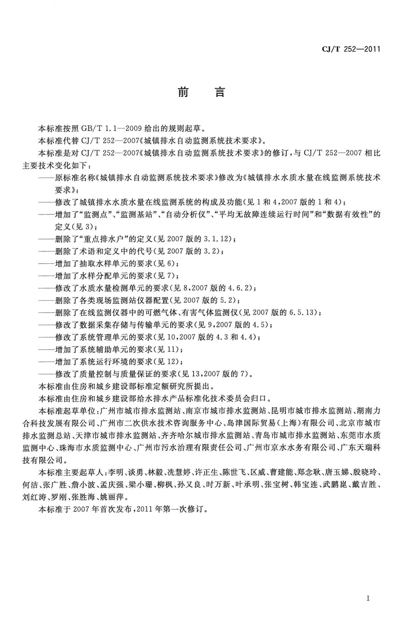CJ/T252-2011--城镇排水水质水量在线监测系统技术要求