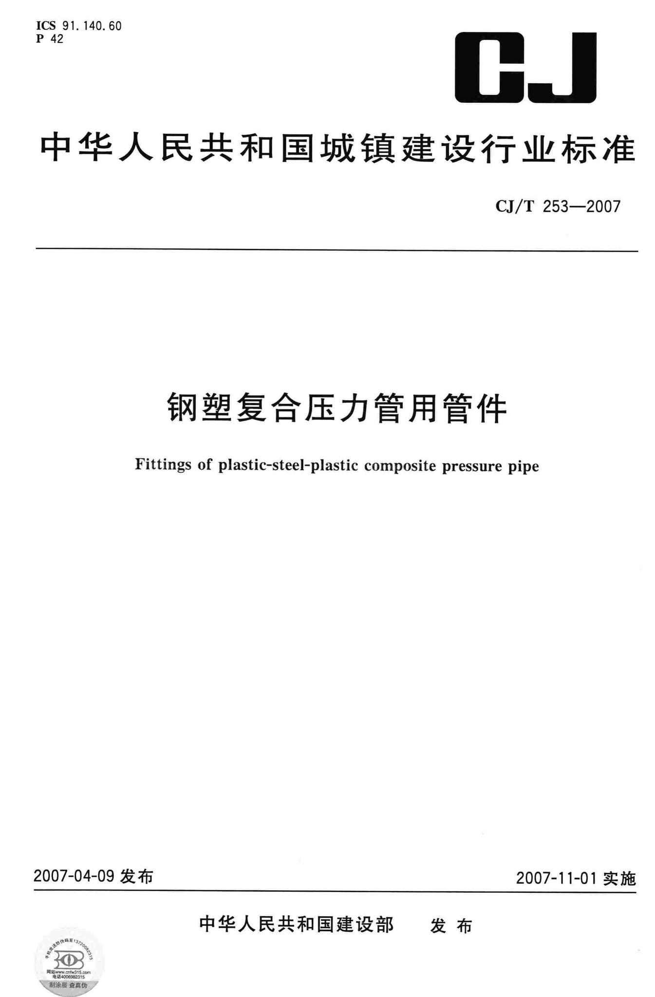 CJ/T253-2007--钢塑复合压力管用管件