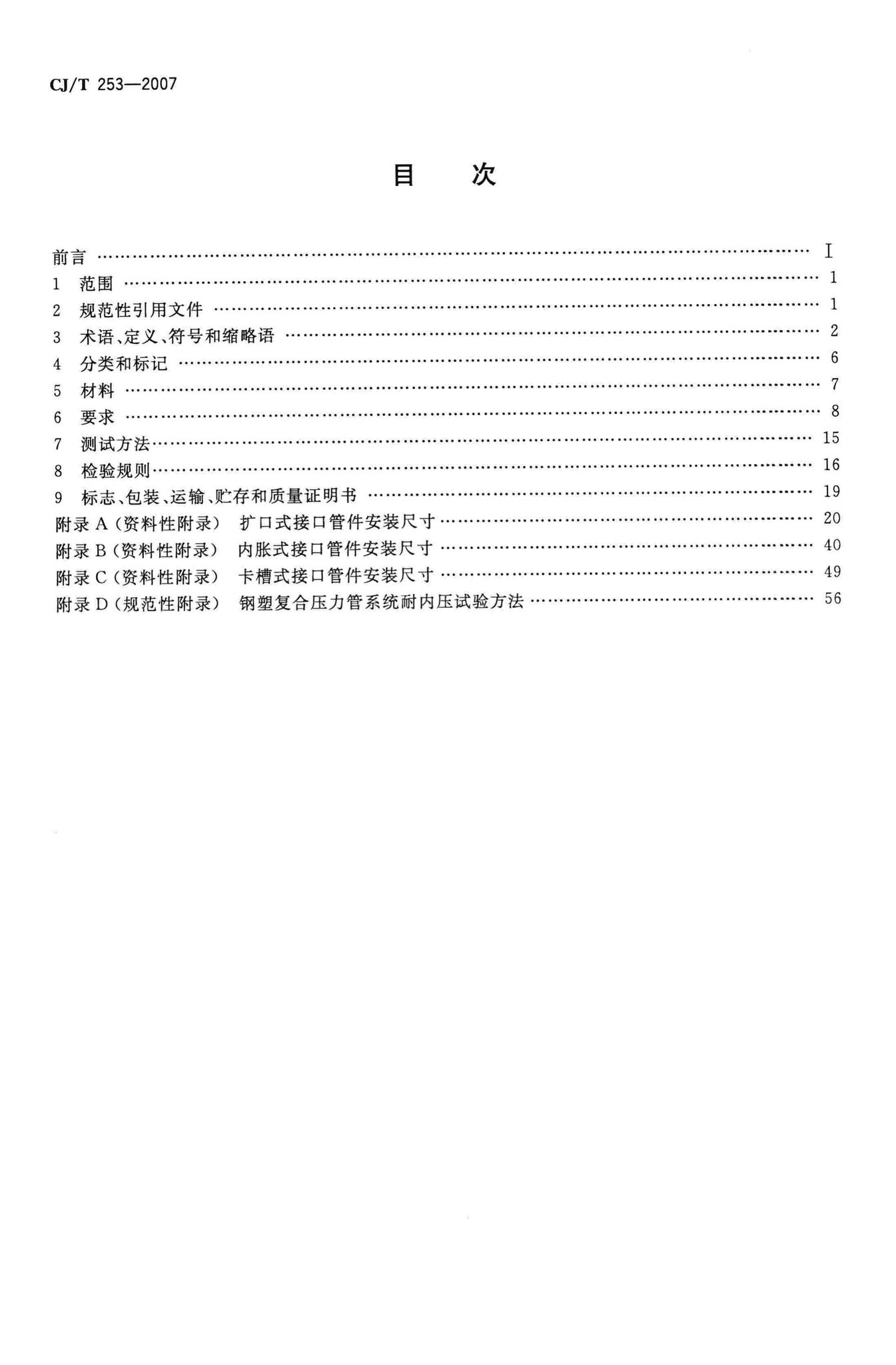 CJ/T253-2007--钢塑复合压力管用管件