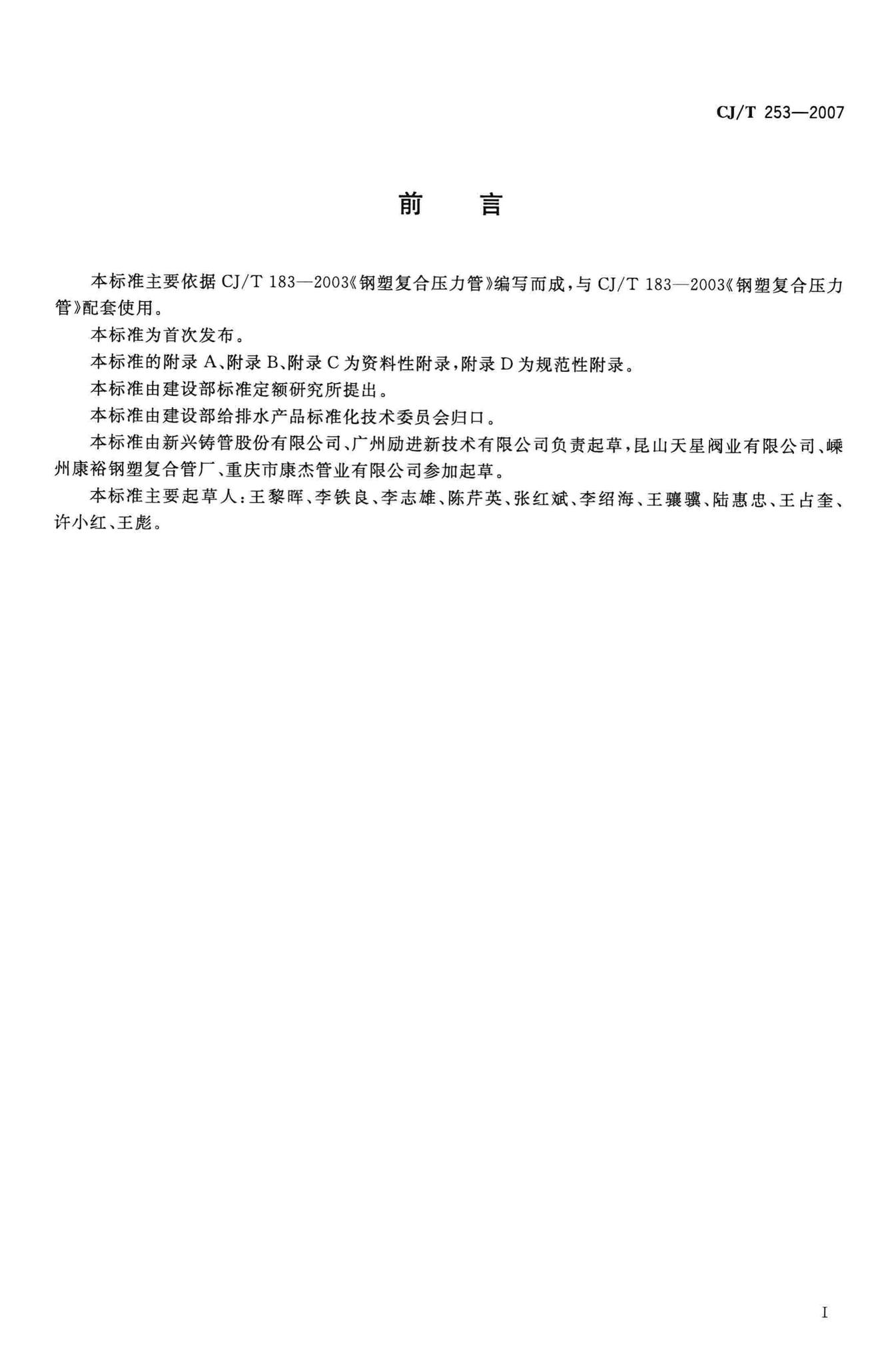 CJ/T253-2007--钢塑复合压力管用管件