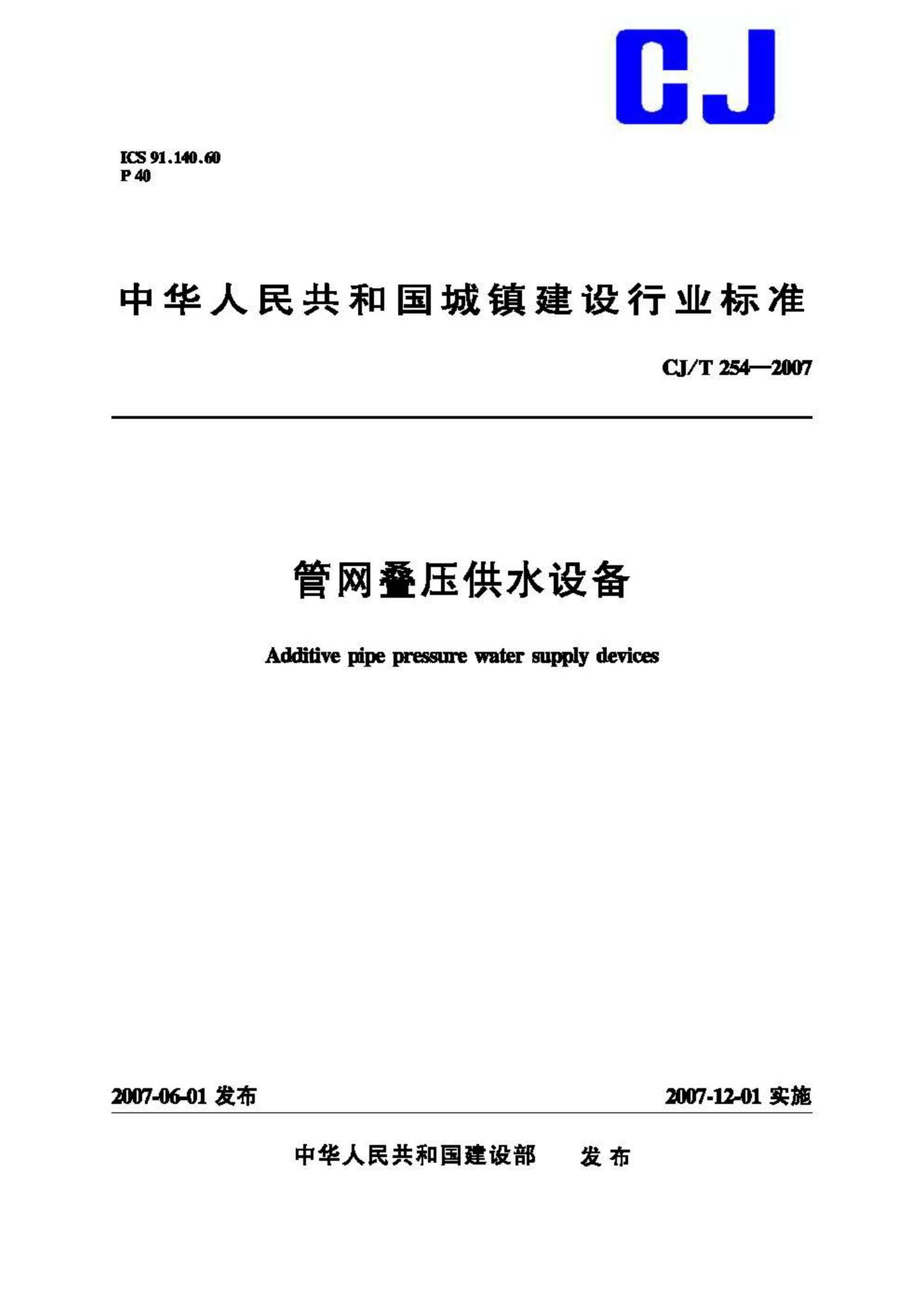 CJ/T254-2007--管网叠压供水设备