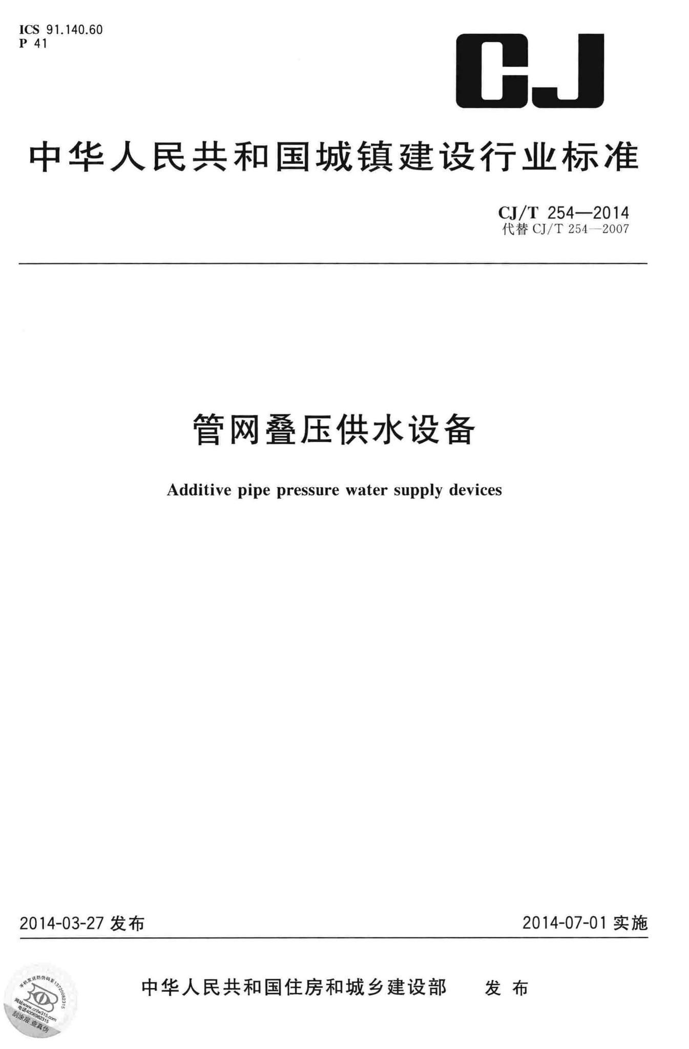 CJ/T254-2014--管网叠压供水设备