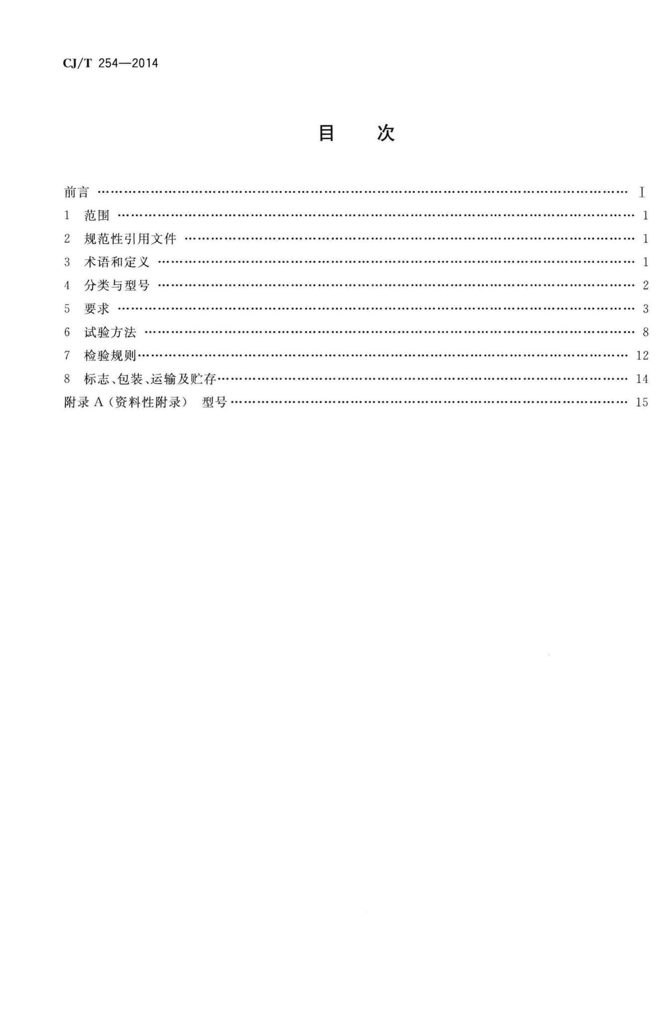 CJ/T254-2014--管网叠压供水设备
