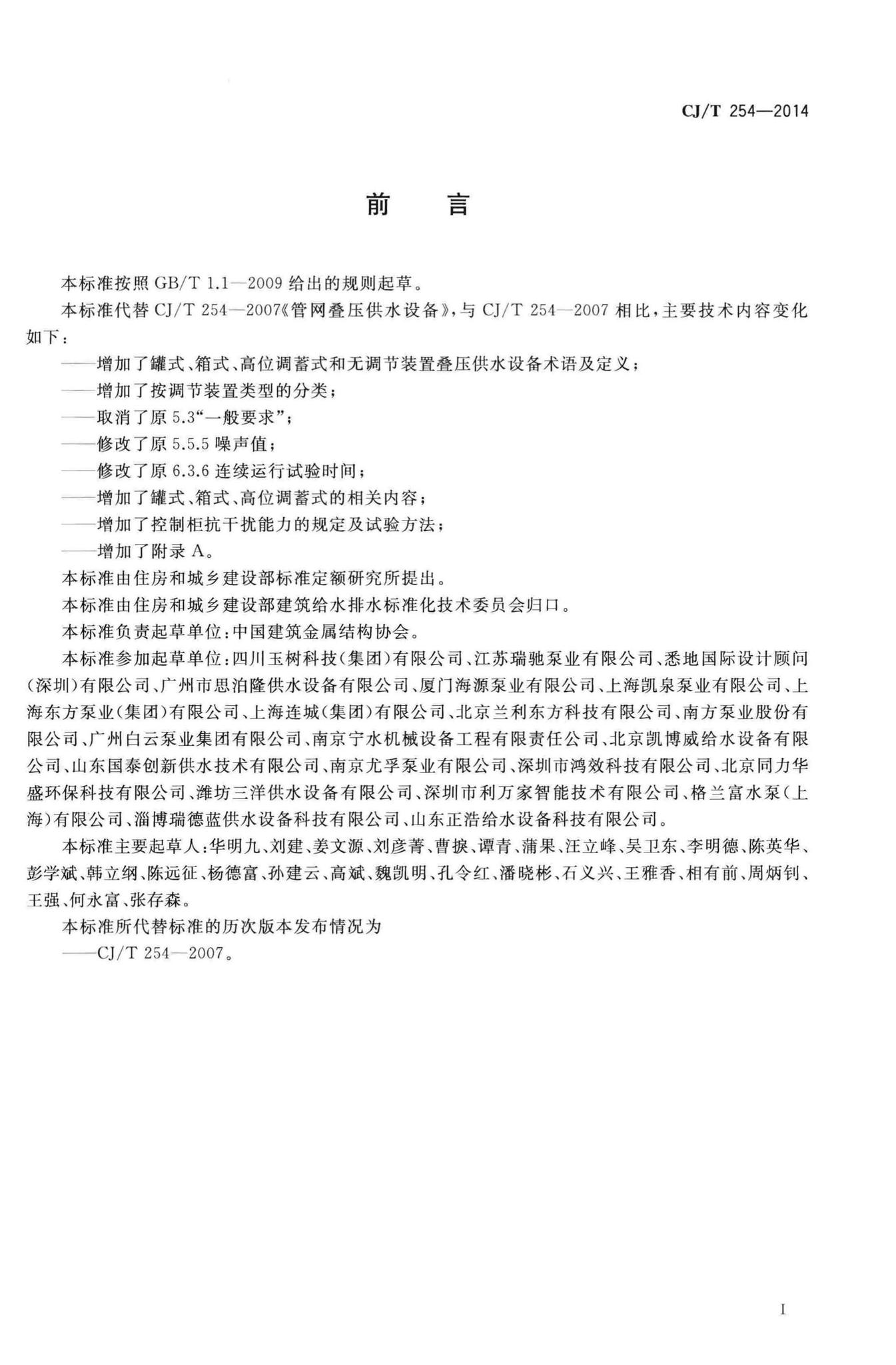 CJ/T254-2014--管网叠压供水设备