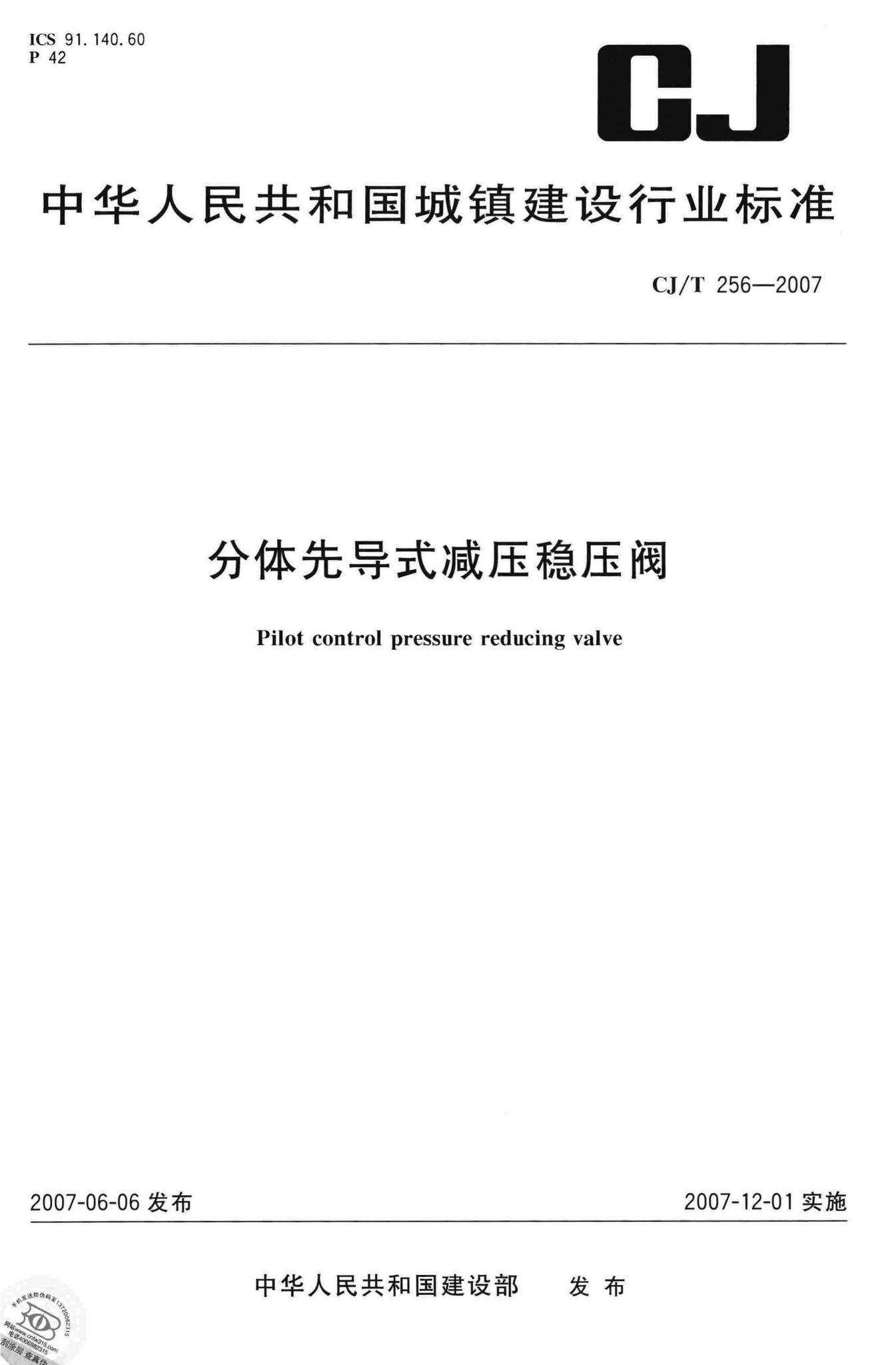 CJ/T256-2007--分体先导式减压稳压阀