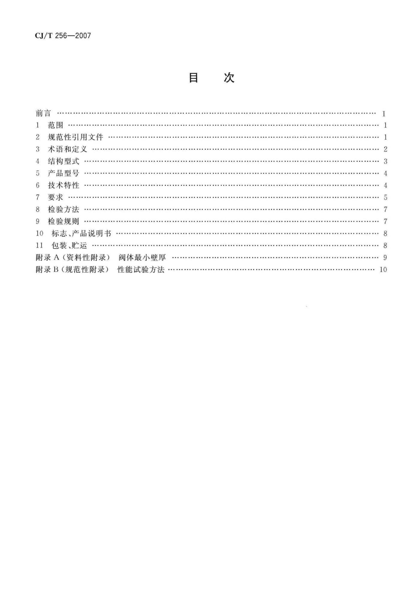CJ/T256-2007--分体先导式减压稳压阀