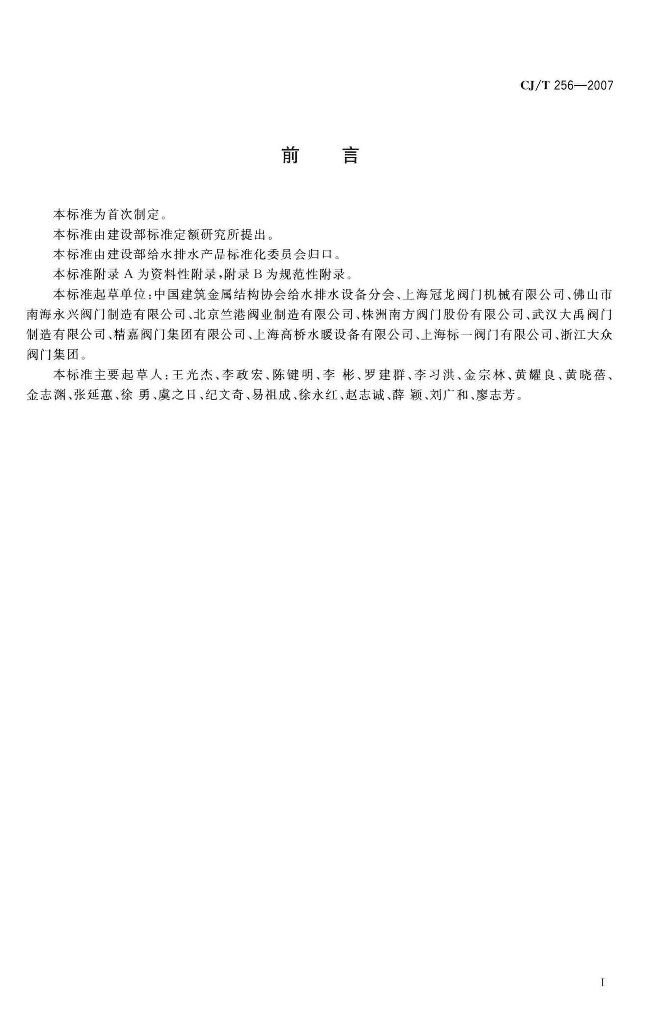 CJ/T256-2007--分体先导式减压稳压阀