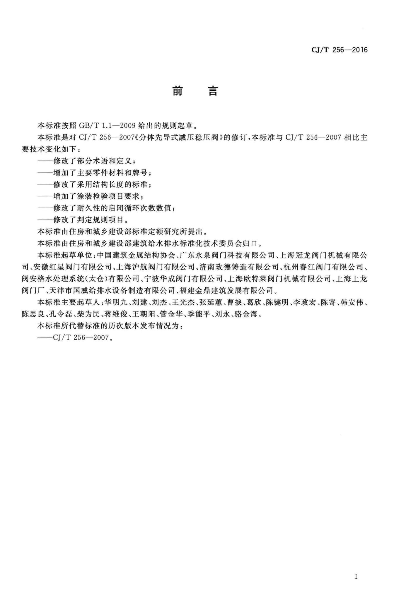 CJ/T256-2016--分体先导式减压稳压阀