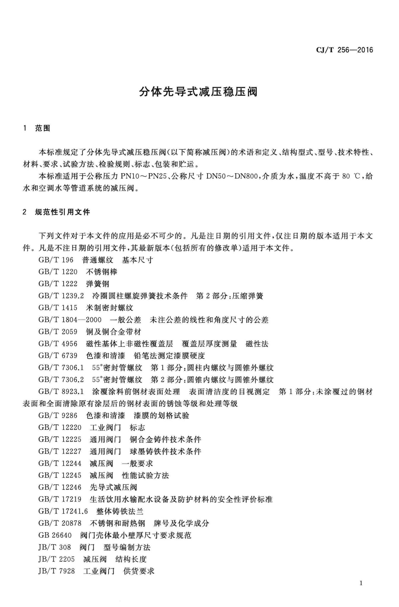 CJ/T256-2016--分体先导式减压稳压阀