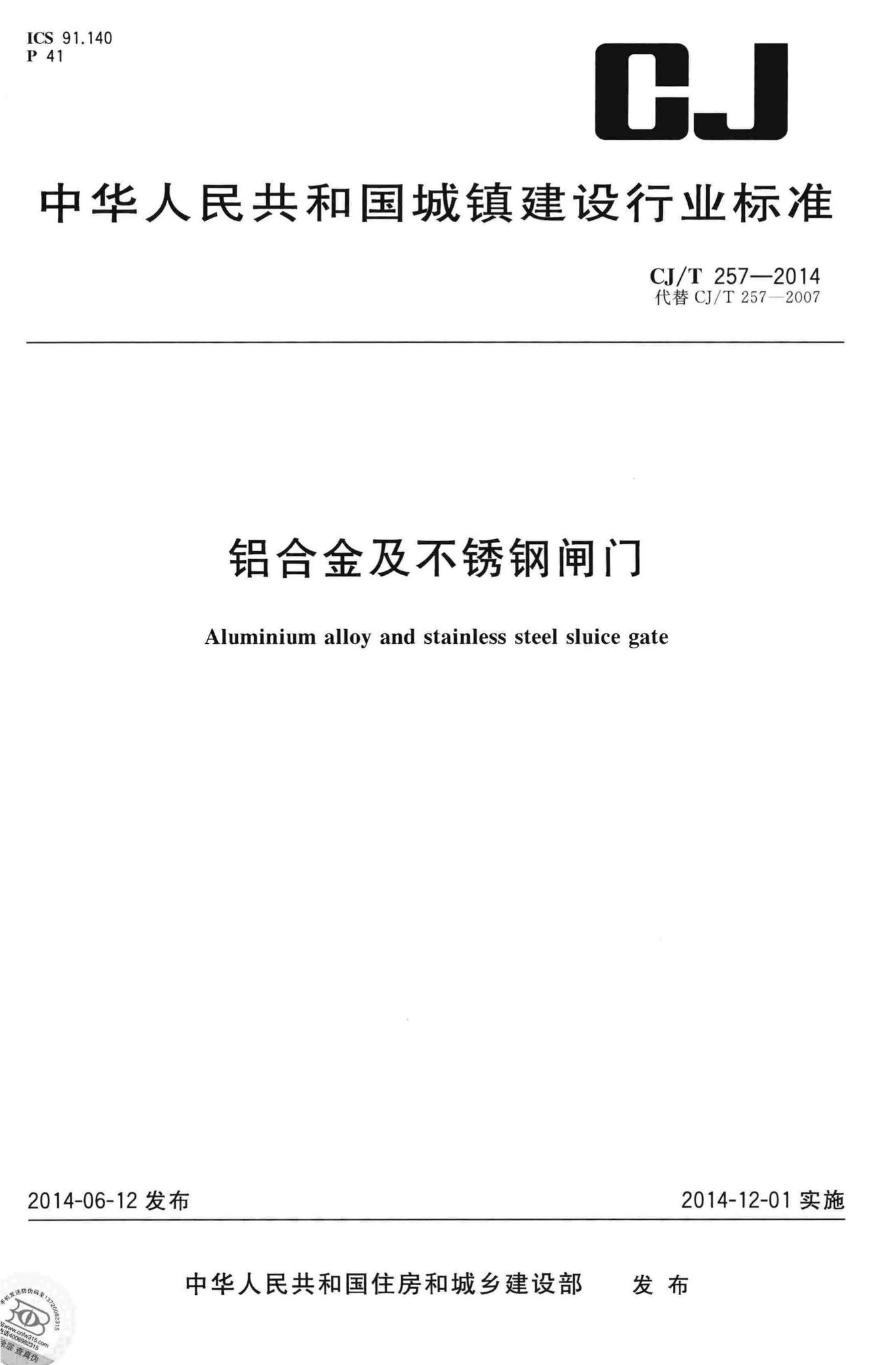 CJ/T257-2014--铝合金及不锈钢闸门