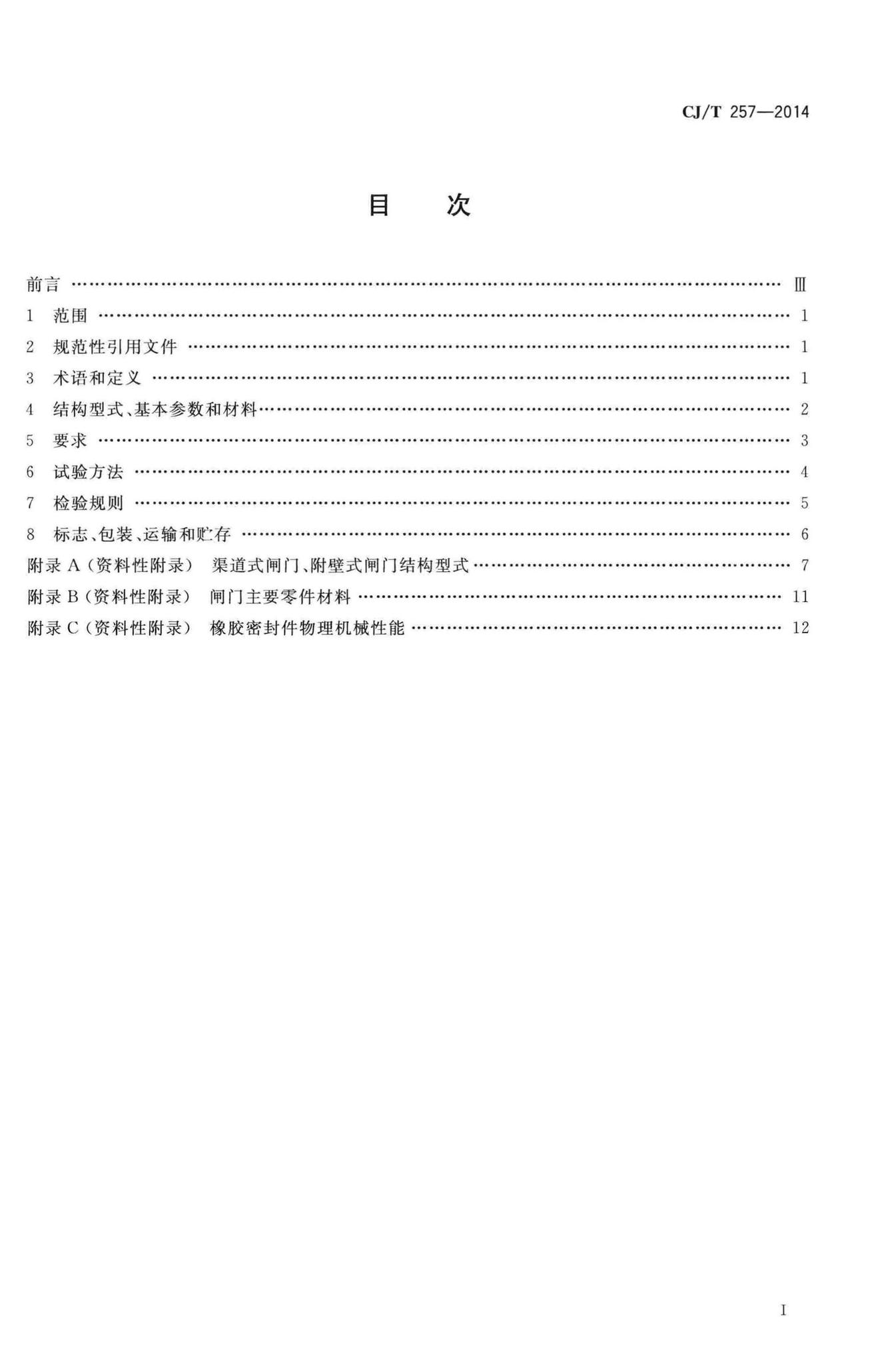 CJ/T257-2014--铝合金及不锈钢闸门