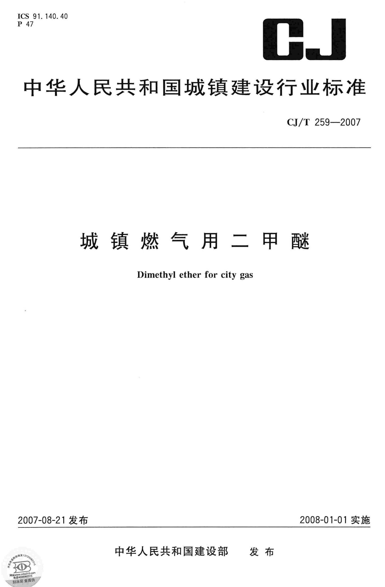 CJ/T259-2007--城镇燃气用二甲醚