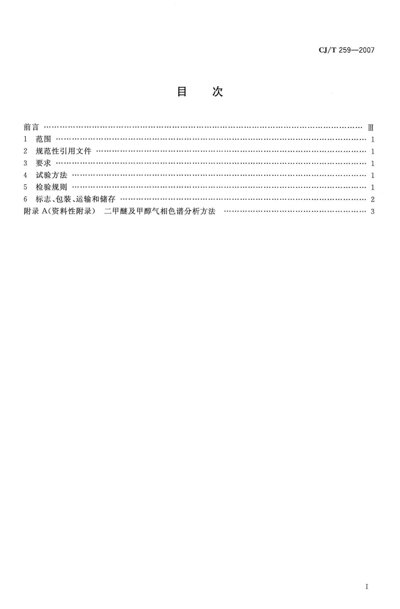 CJ/T259-2007--城镇燃气用二甲醚