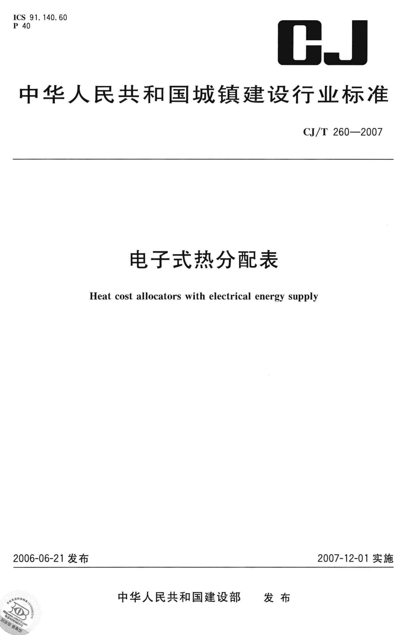 CJ/T260-2007--电子式热分配表