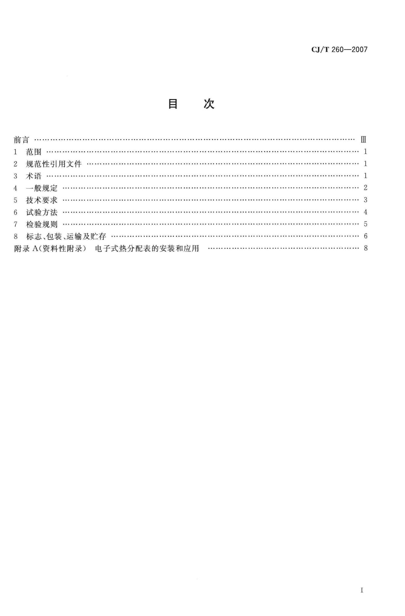 CJ/T260-2007--电子式热分配表