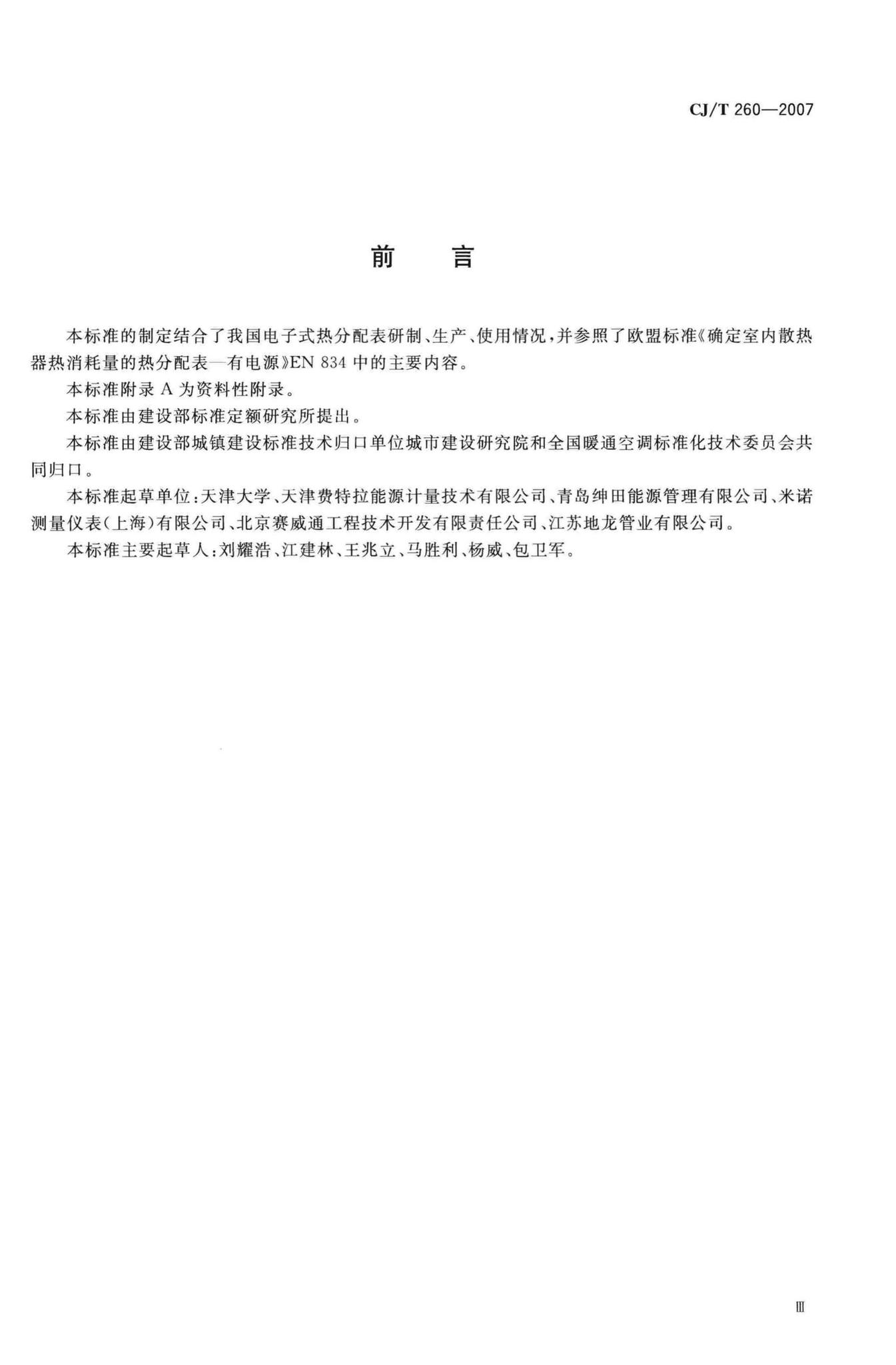 CJ/T260-2007--电子式热分配表