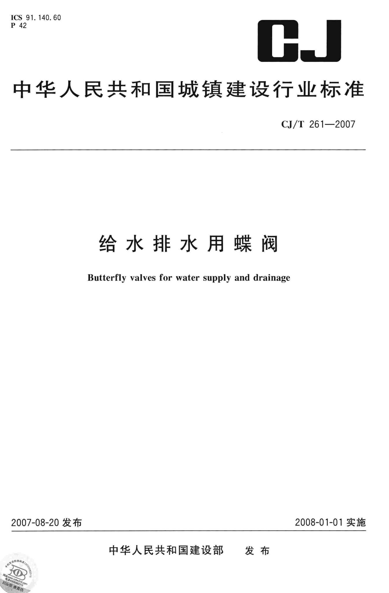 CJ/T261-2007--给水排水用蝶阀