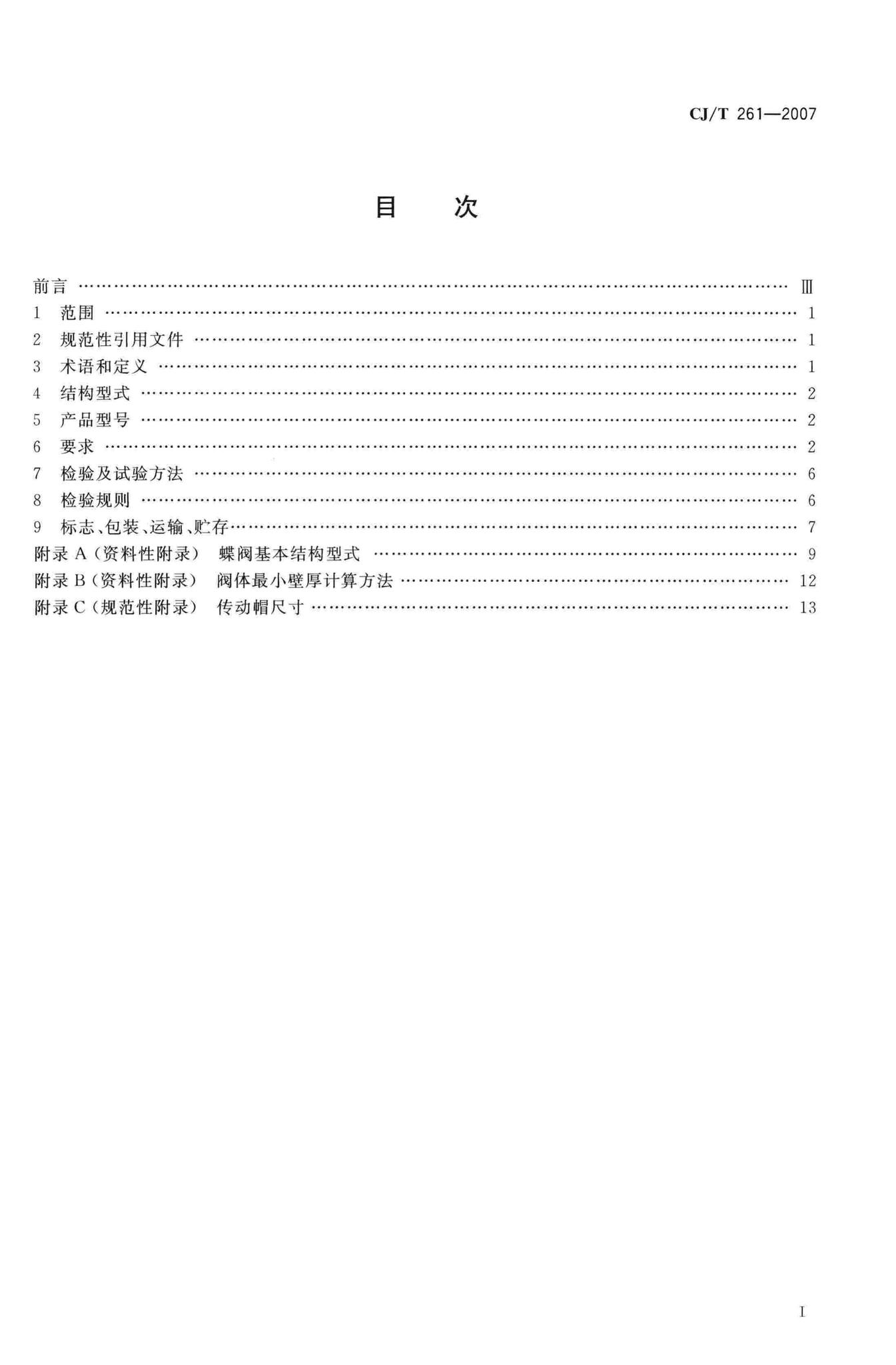 CJ/T261-2007--给水排水用蝶阀