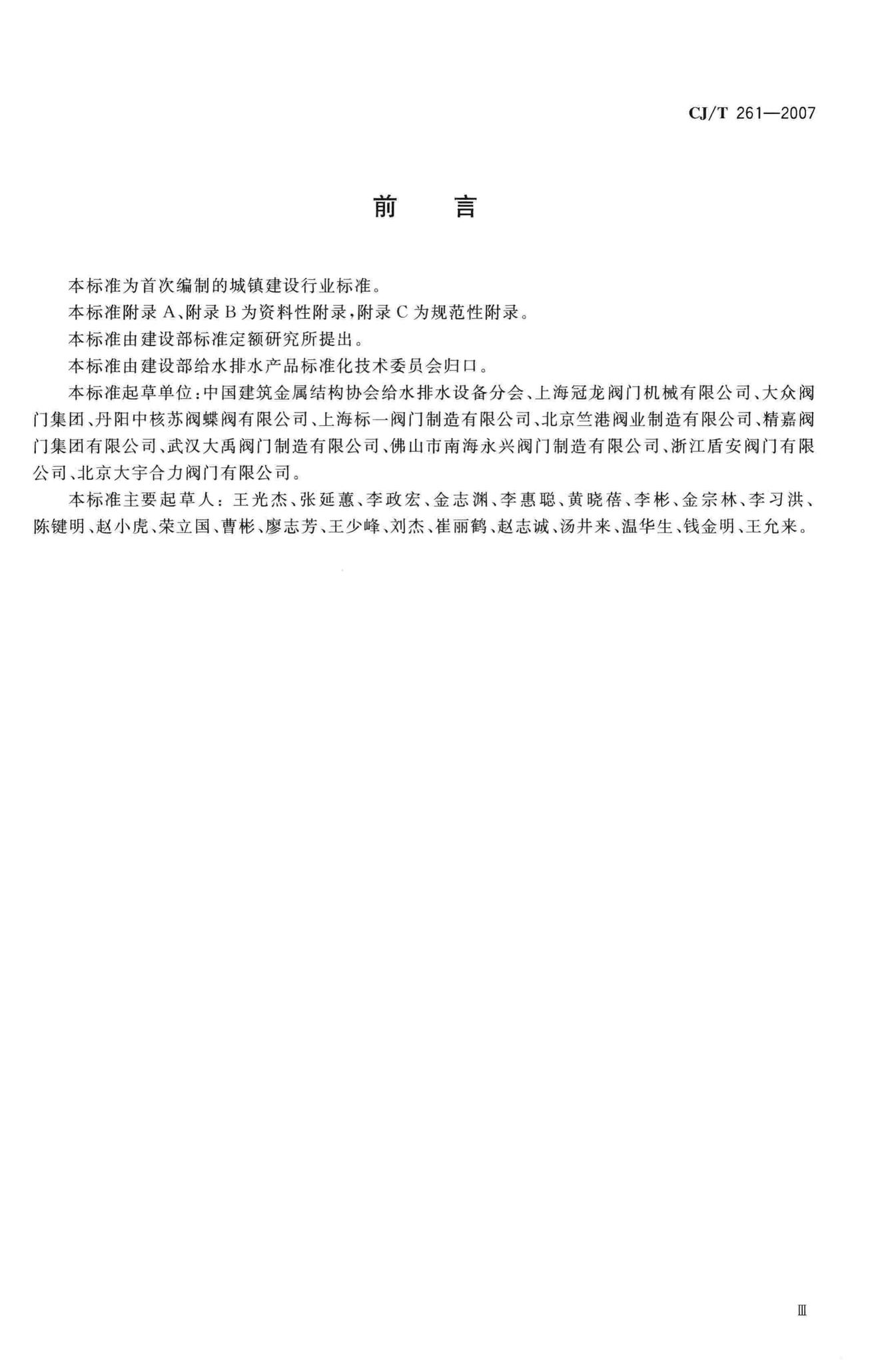 CJ/T261-2007--给水排水用蝶阀