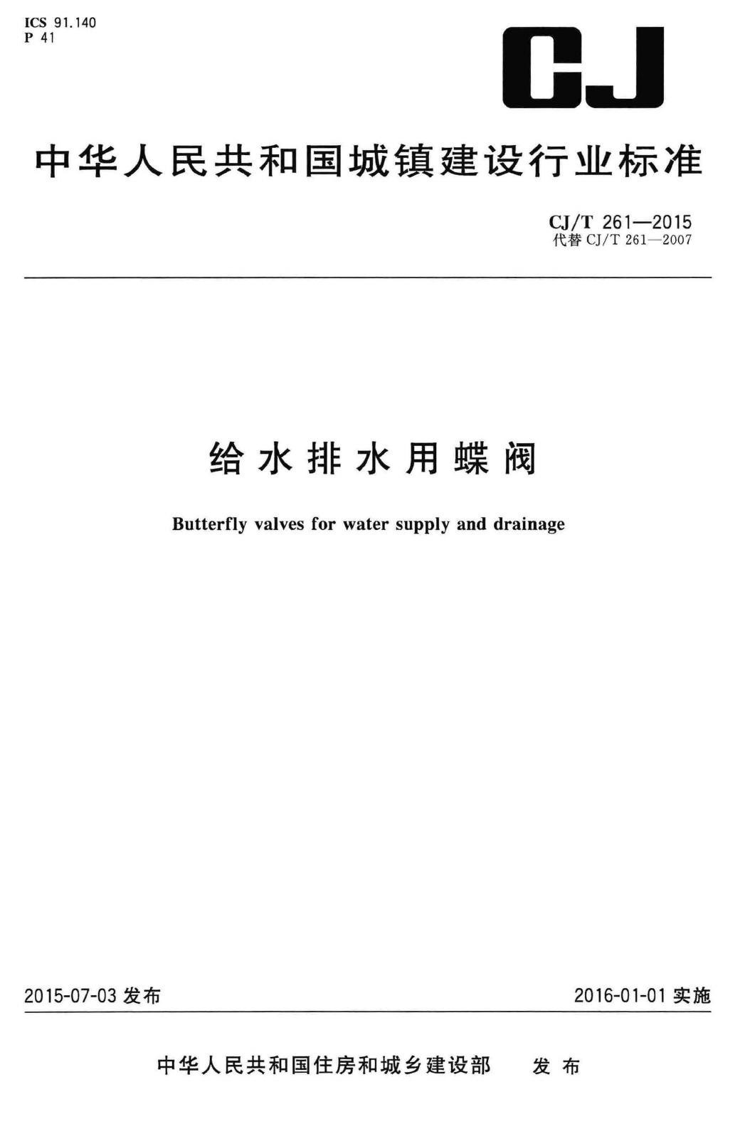 CJ/T261-2015--给水排水用蝶阀