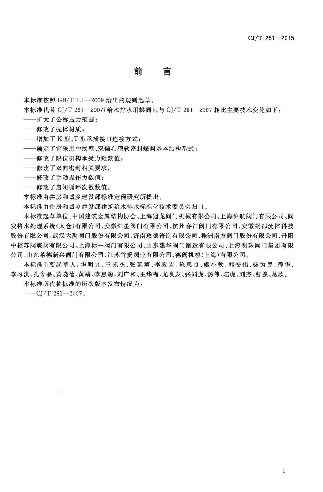 CJ/T261-2015--给水排水用蝶阀