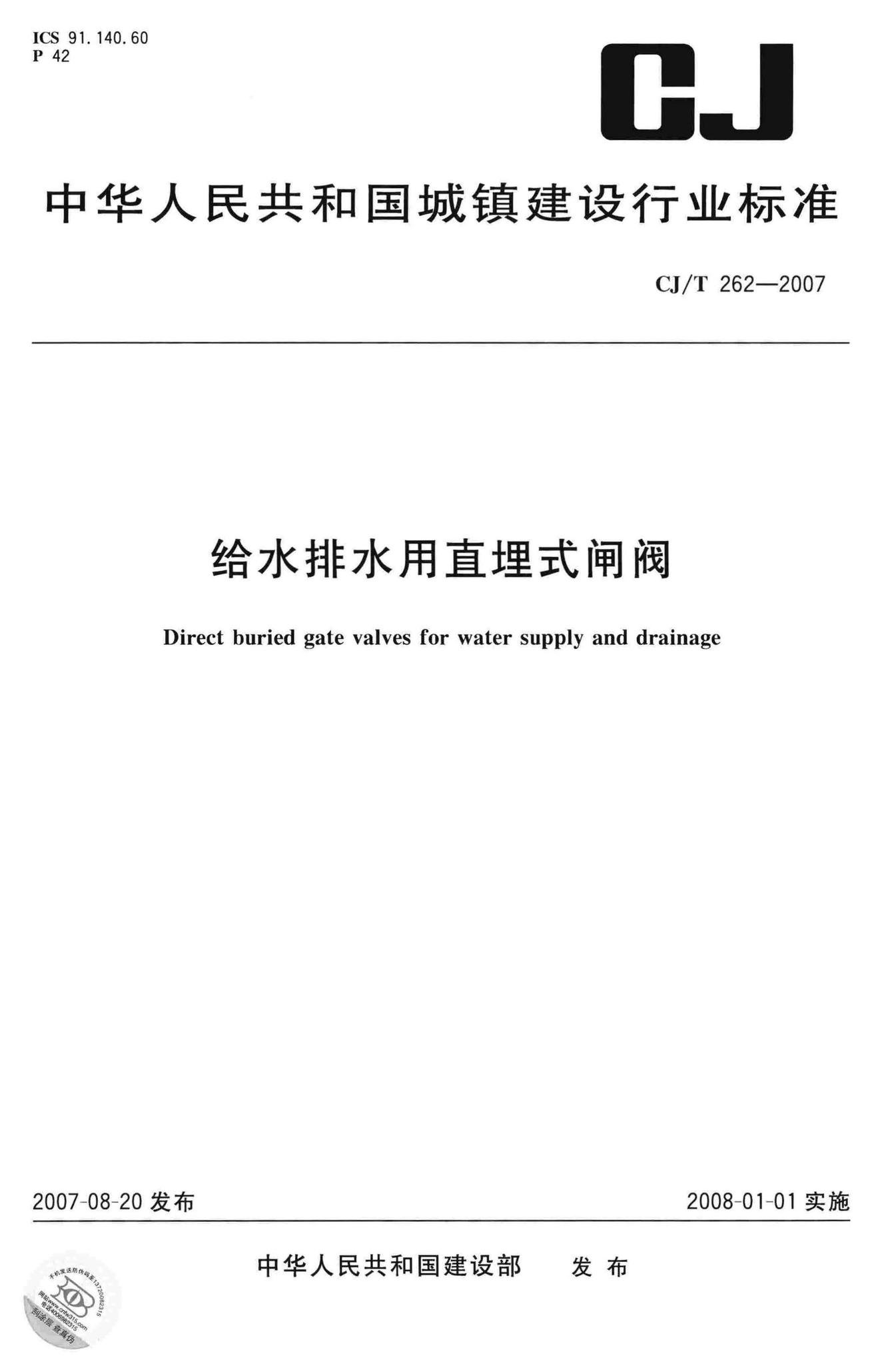 CJ/T262-2007--给水排水用直埋式闸阀
