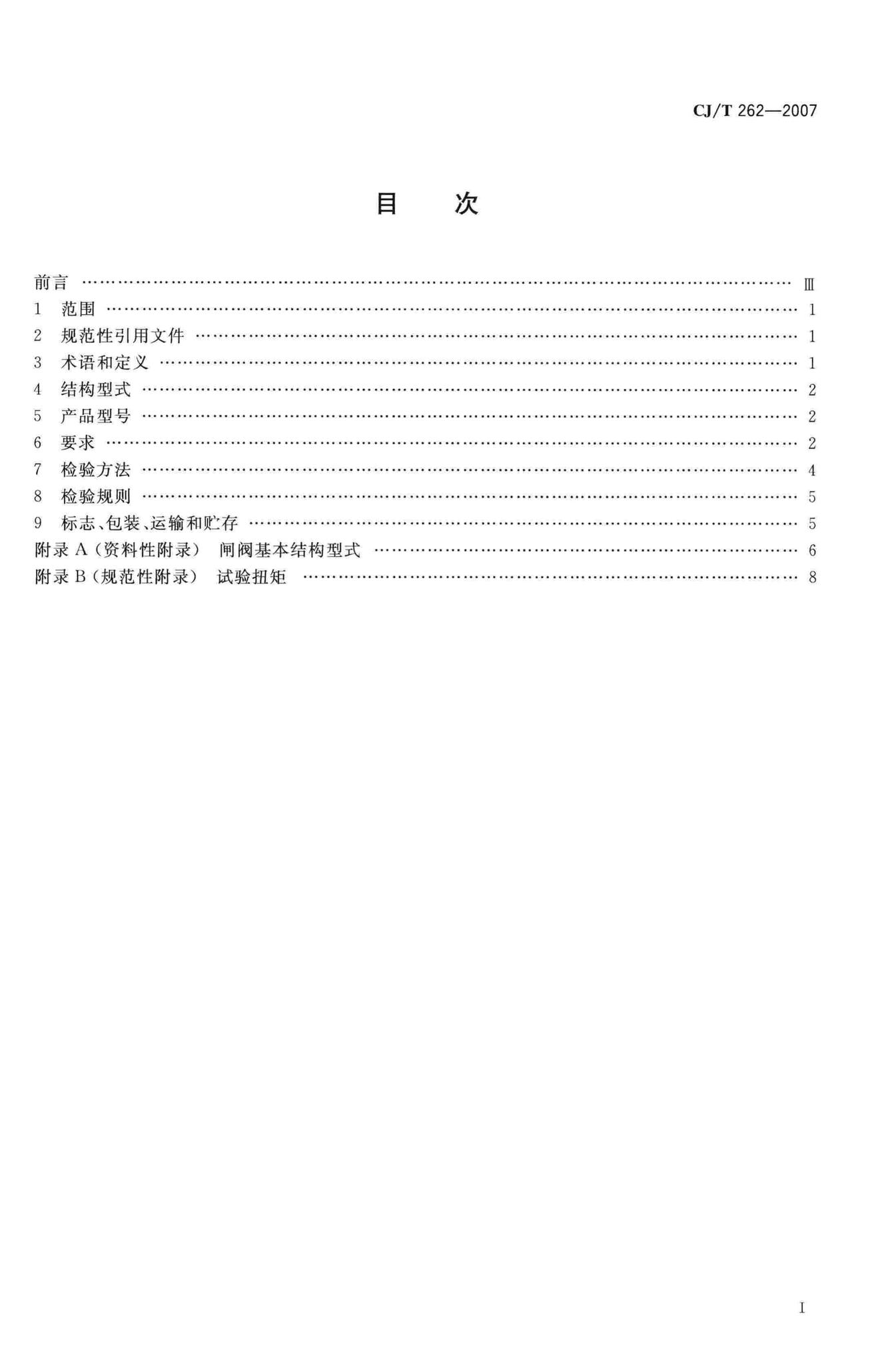 CJ/T262-2007--给水排水用直埋式闸阀