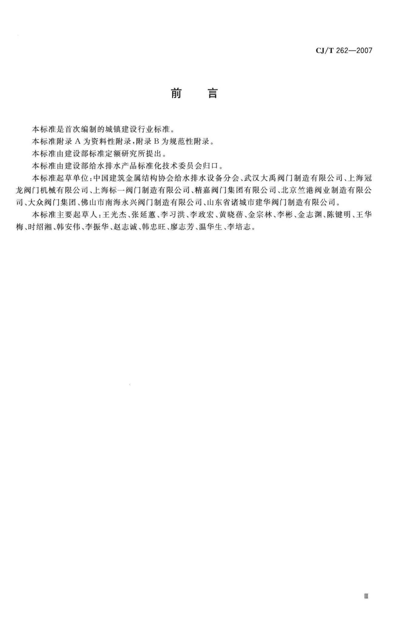 CJ/T262-2007--给水排水用直埋式闸阀