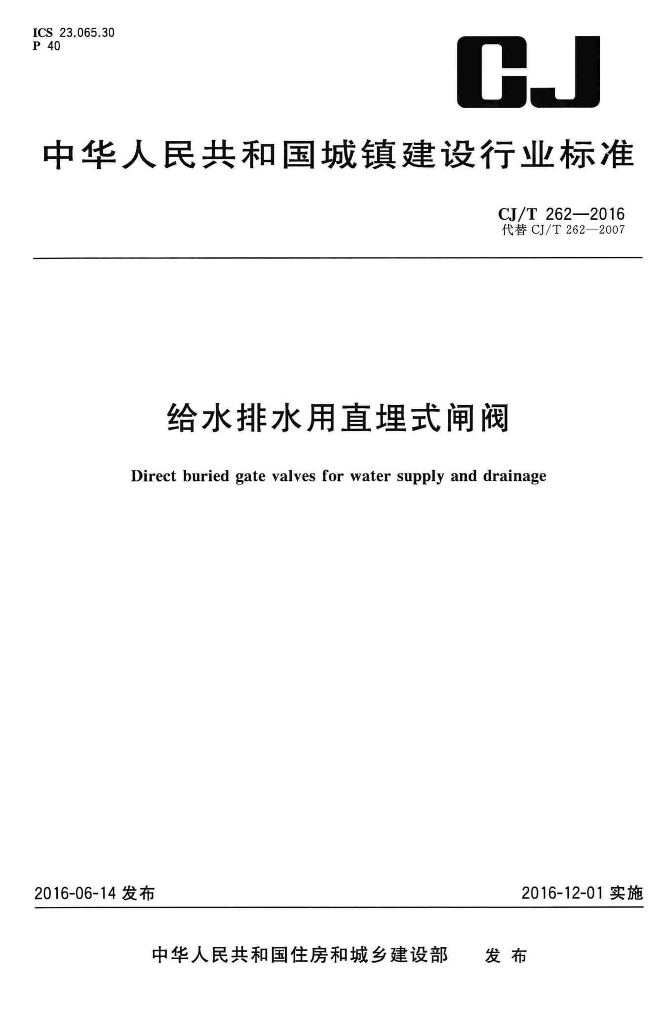 CJ/T262-2016--给水排水用直埋式闸阀