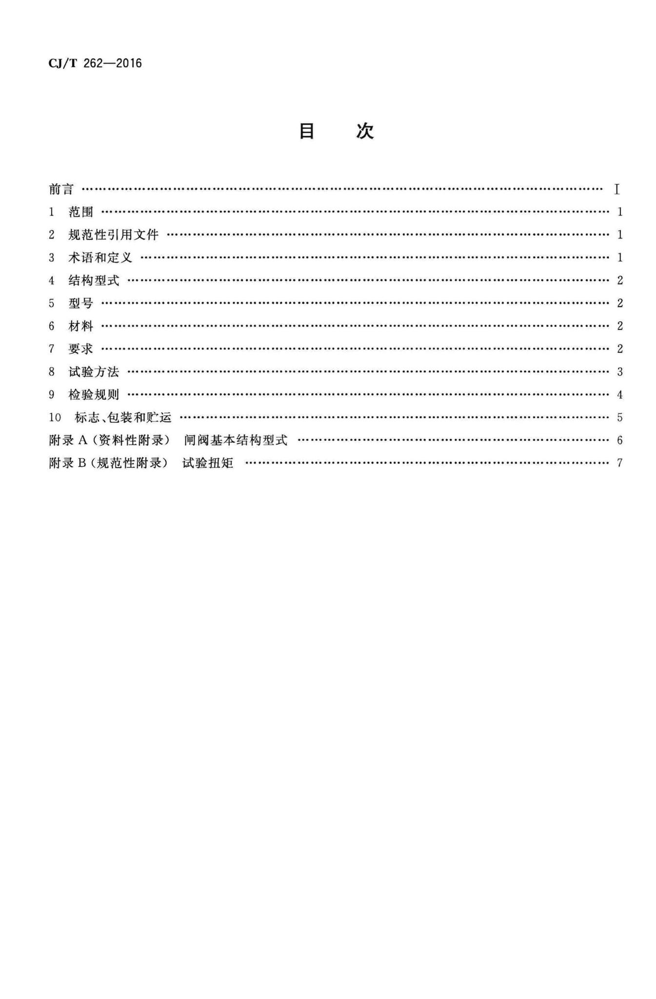 CJ/T262-2016--给水排水用直埋式闸阀