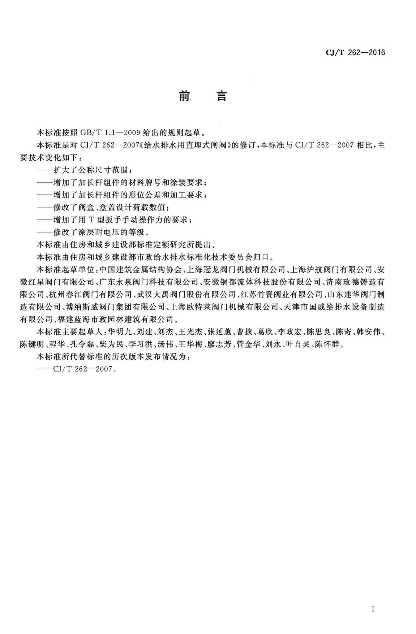 CJ/T262-2016--给水排水用直埋式闸阀