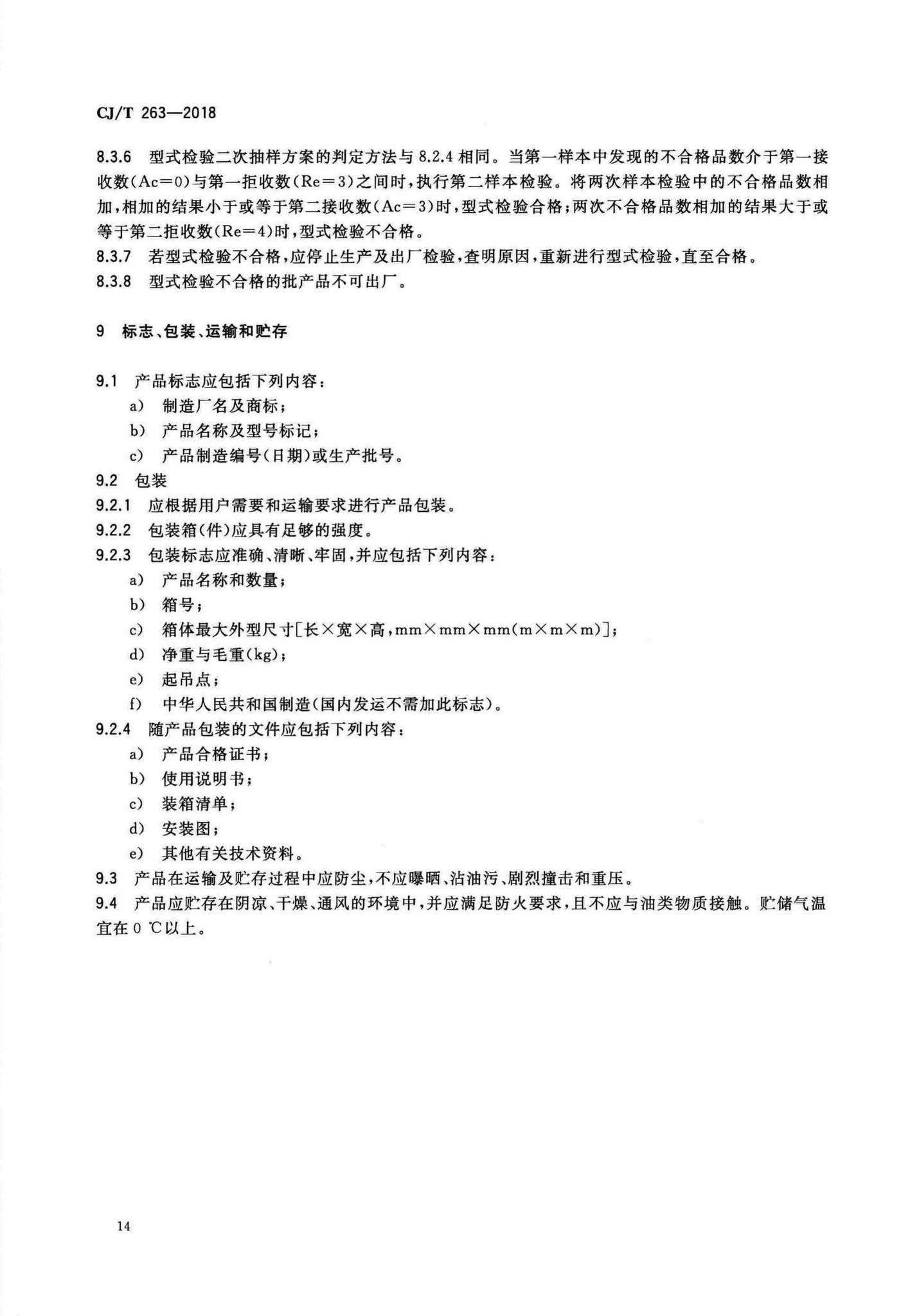 CJ/T263-2018--水处理用刚玉微孔曝气器