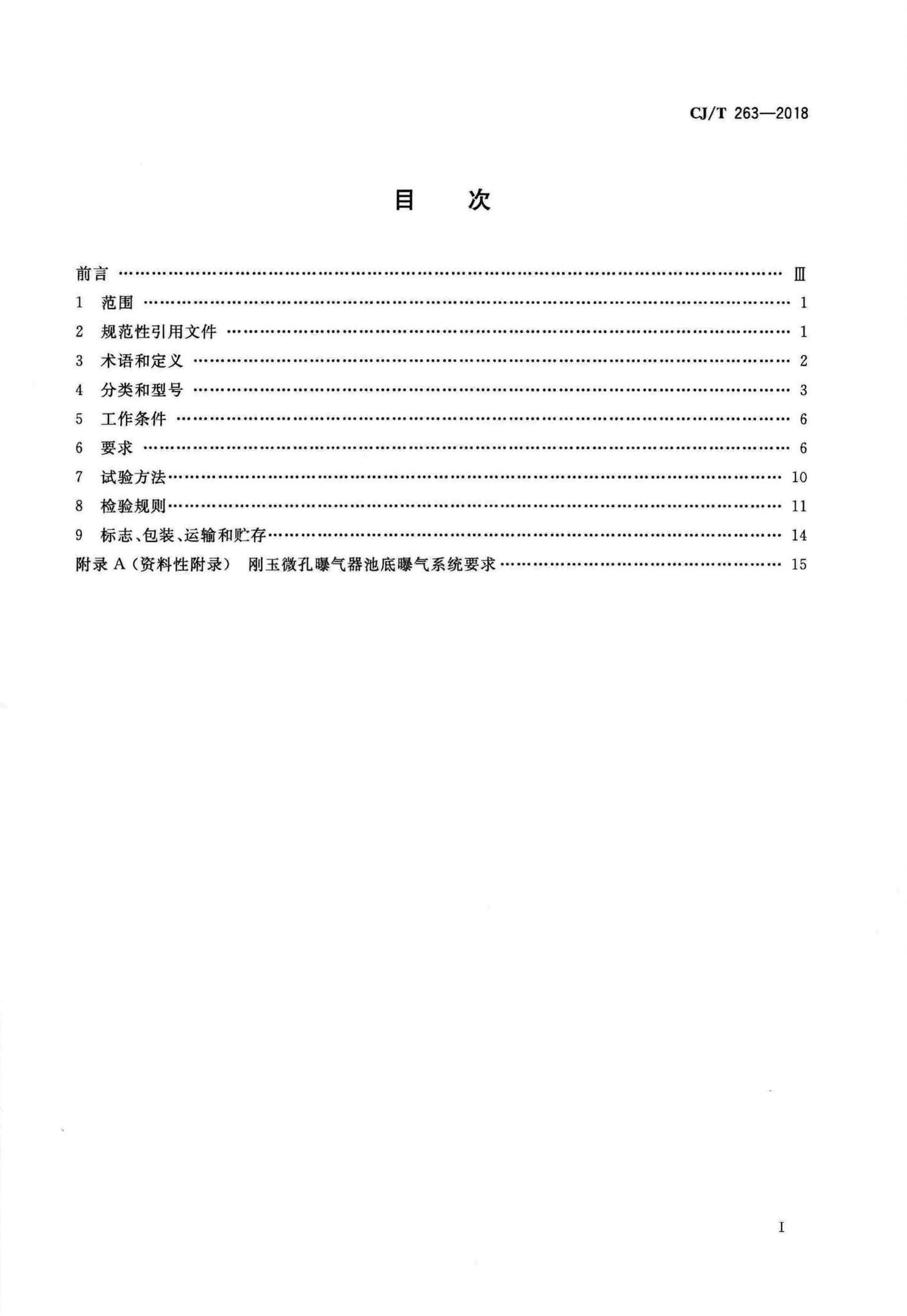 CJ/T263-2018--水处理用刚玉微孔曝气器