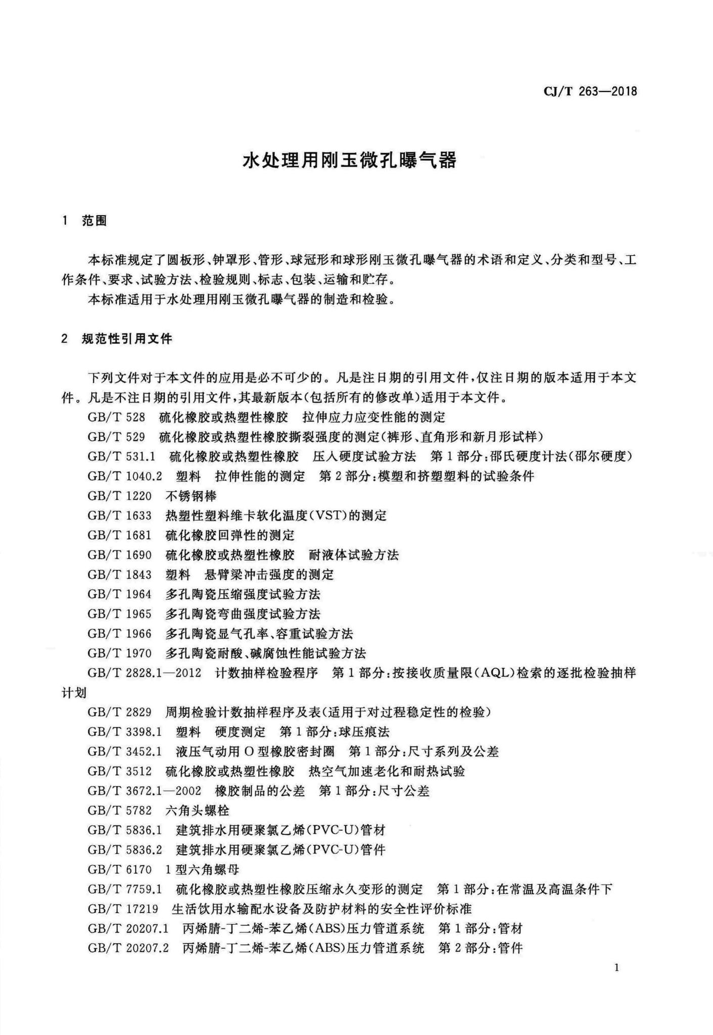 CJ/T263-2018--水处理用刚玉微孔曝气器