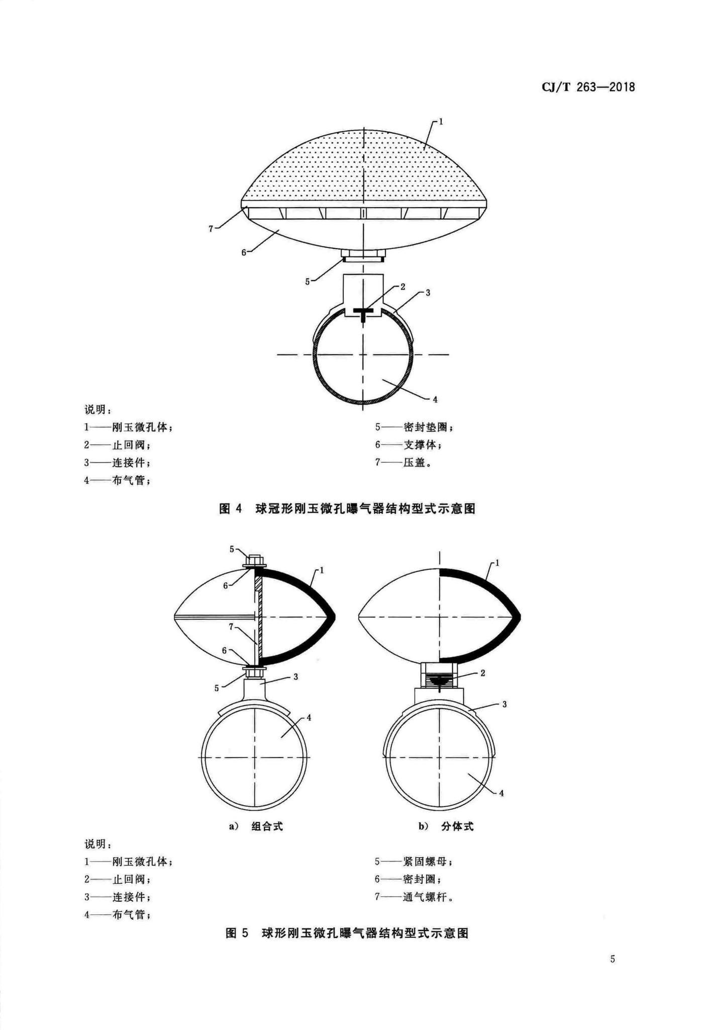 CJ/T263-2018--水处理用刚玉微孔曝气器