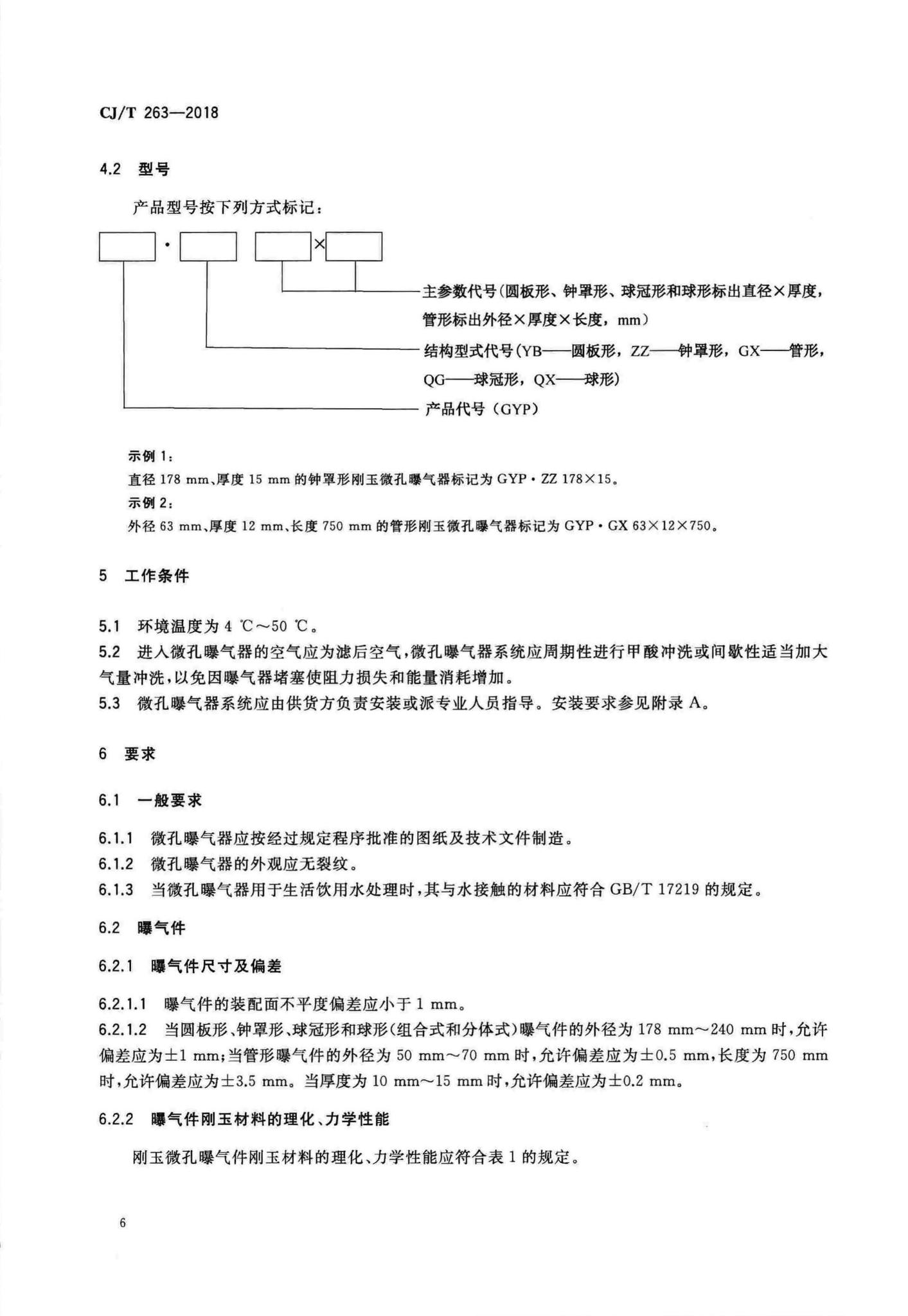 CJ/T263-2018--水处理用刚玉微孔曝气器